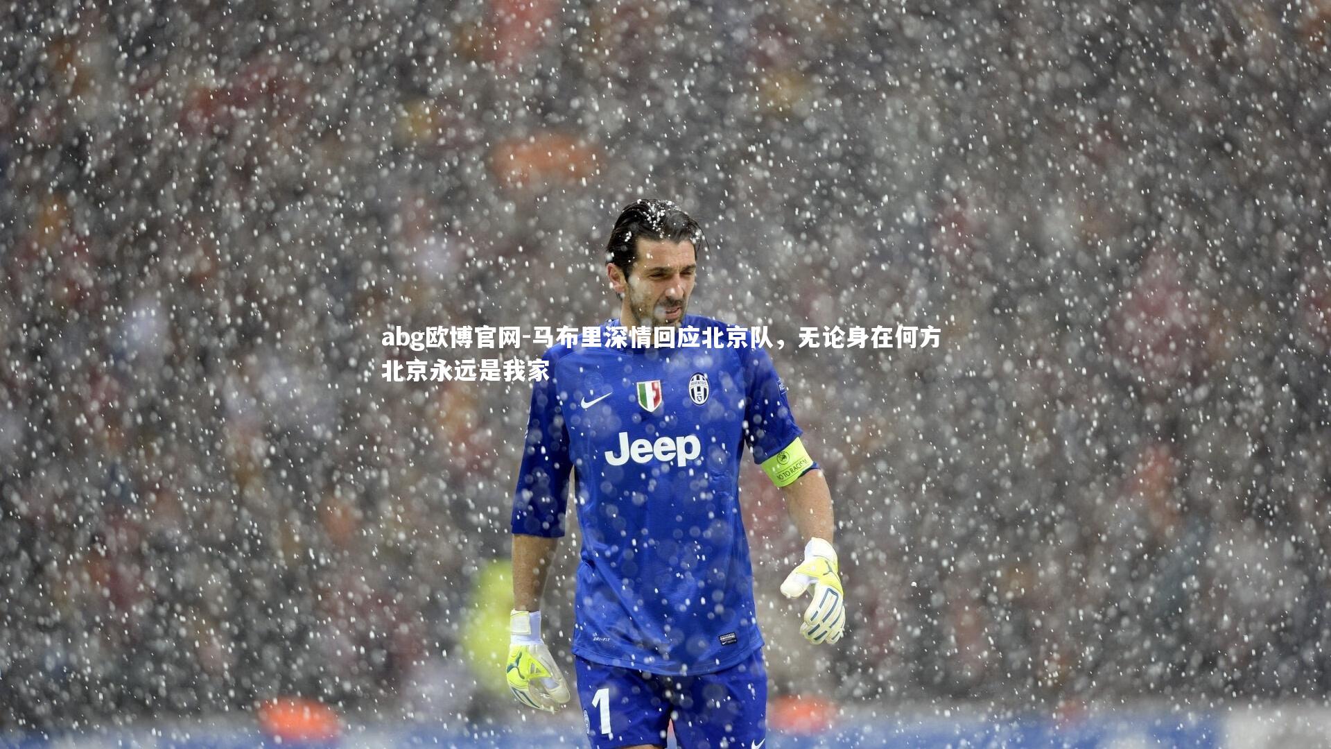 马布里深情回应北京队,无论身在何方 北京永远是我家