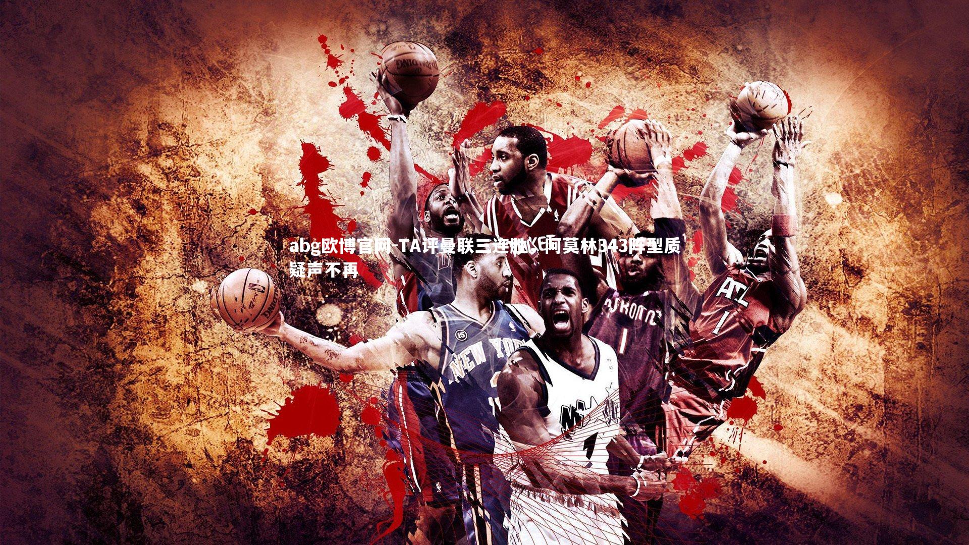 TA评曼联三连胜,阿莫林343阵型质疑声不再