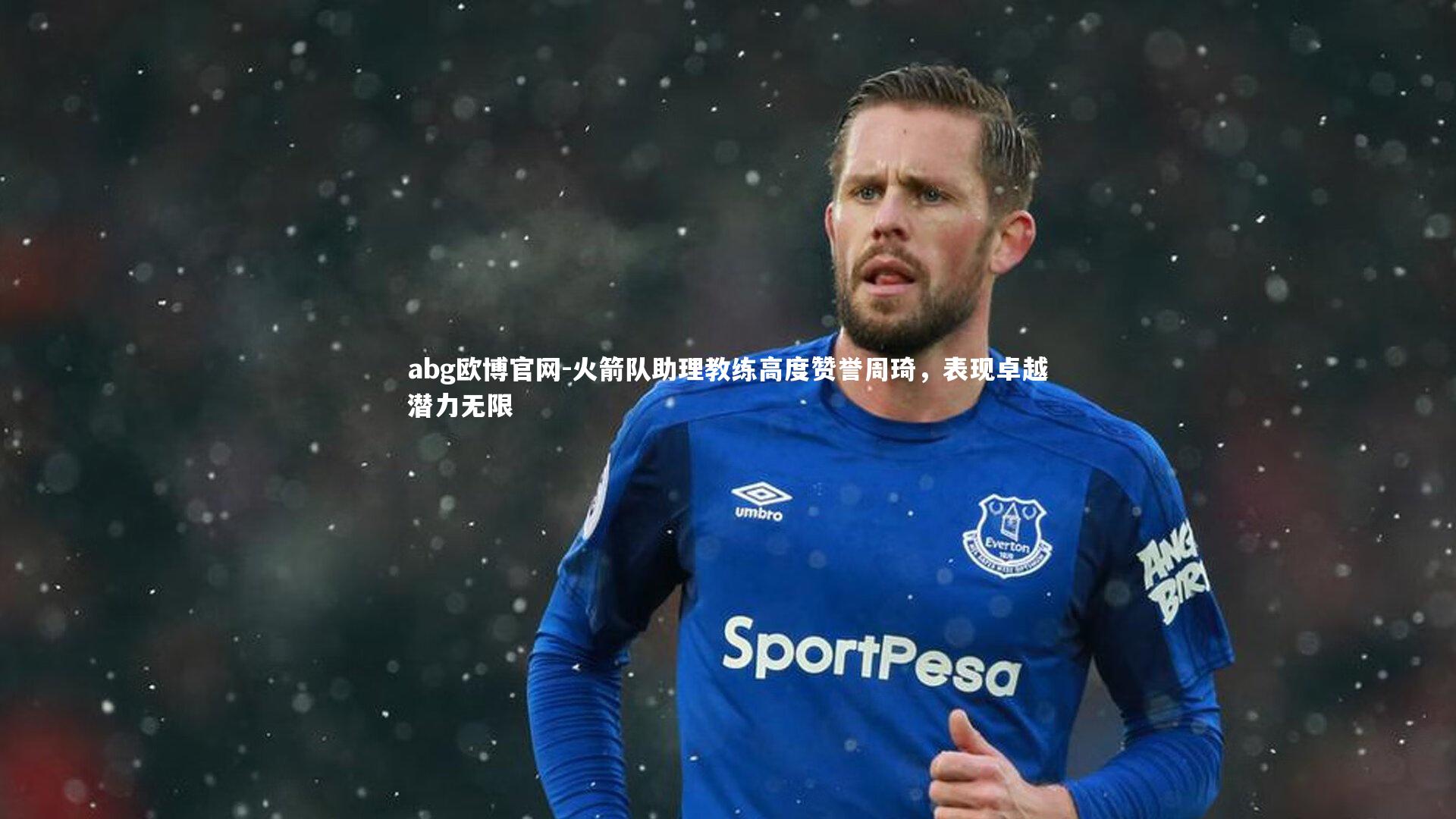 abg欧博官网-火箭队助理教练高度赞誉周琦，表现卓越潜力无限