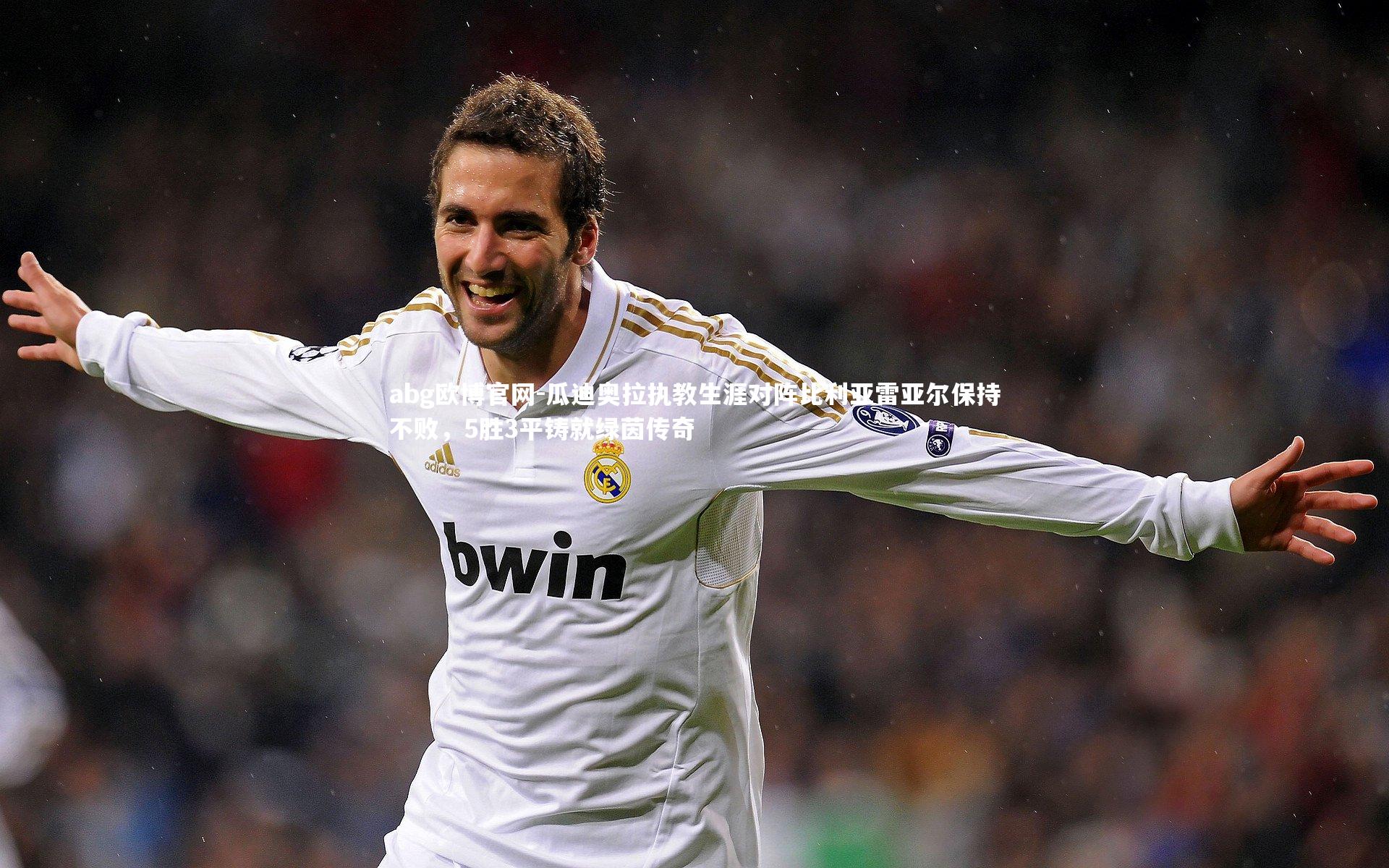 瓜迪奥拉执教生涯对阵比利亚雷亚尔保持不败,5胜3平铸就绿茵传奇