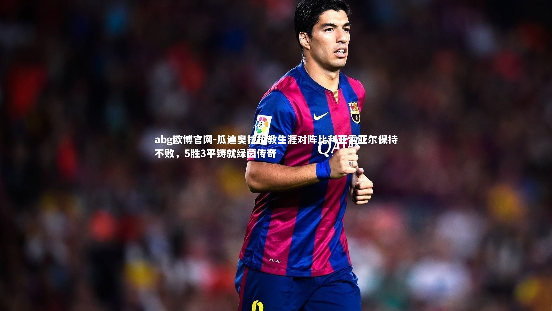 瓜迪奥拉执教生涯对阵比利亚雷亚尔保持不败,5胜3平铸就绿茵传奇