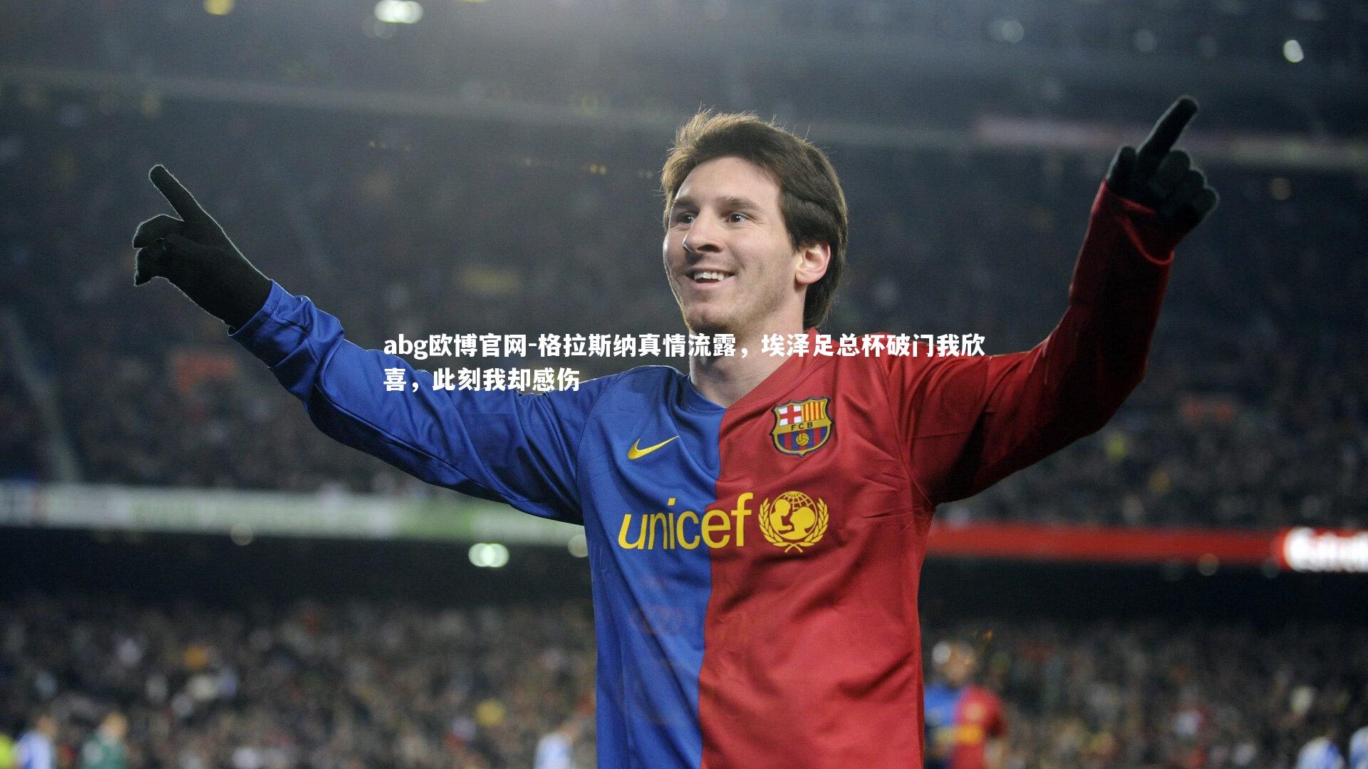 格拉斯纳真情流露,埃泽足总杯破门我欣喜,此刻我却感伤