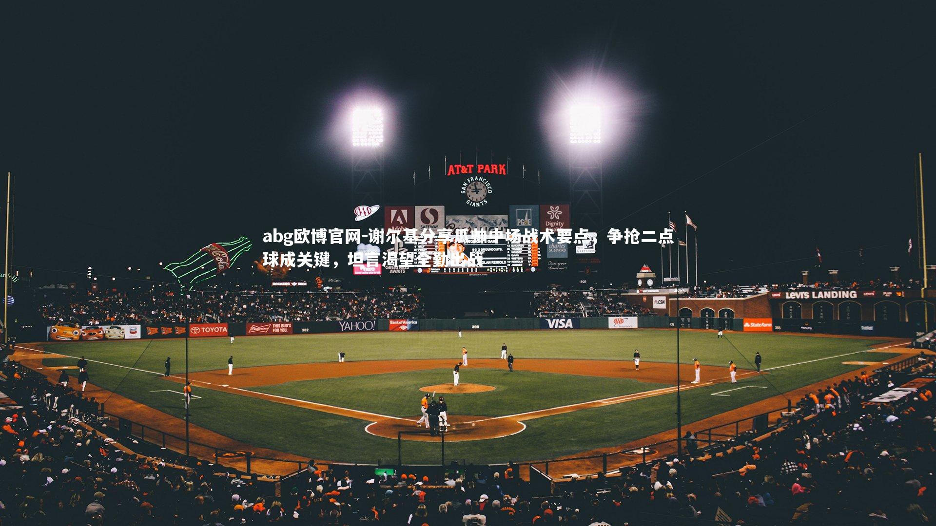 谢尔基分享瓜帅中场战术要点,争抢二点球成关键,坦言渴望全勤出战