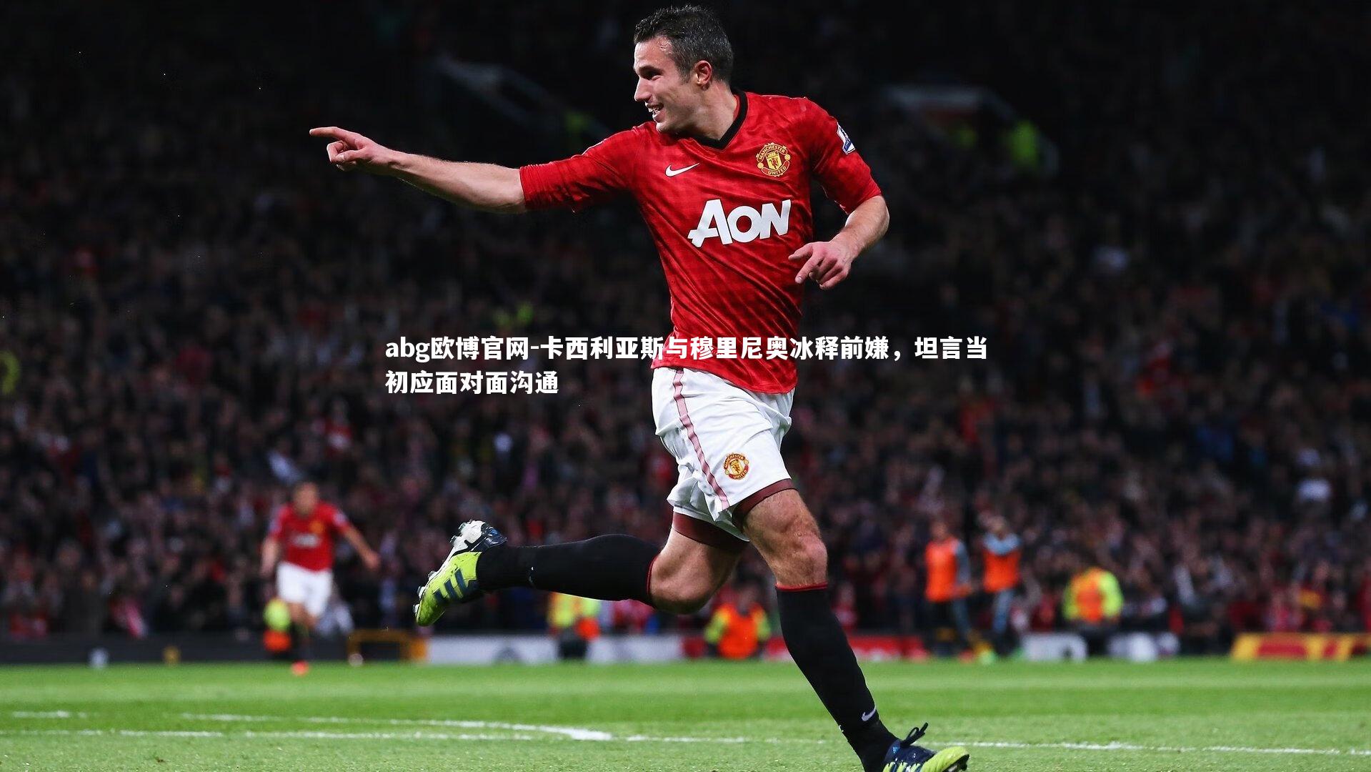 卡西利亚斯与穆里尼奥冰释前嫌,坦言当初应面对面沟通