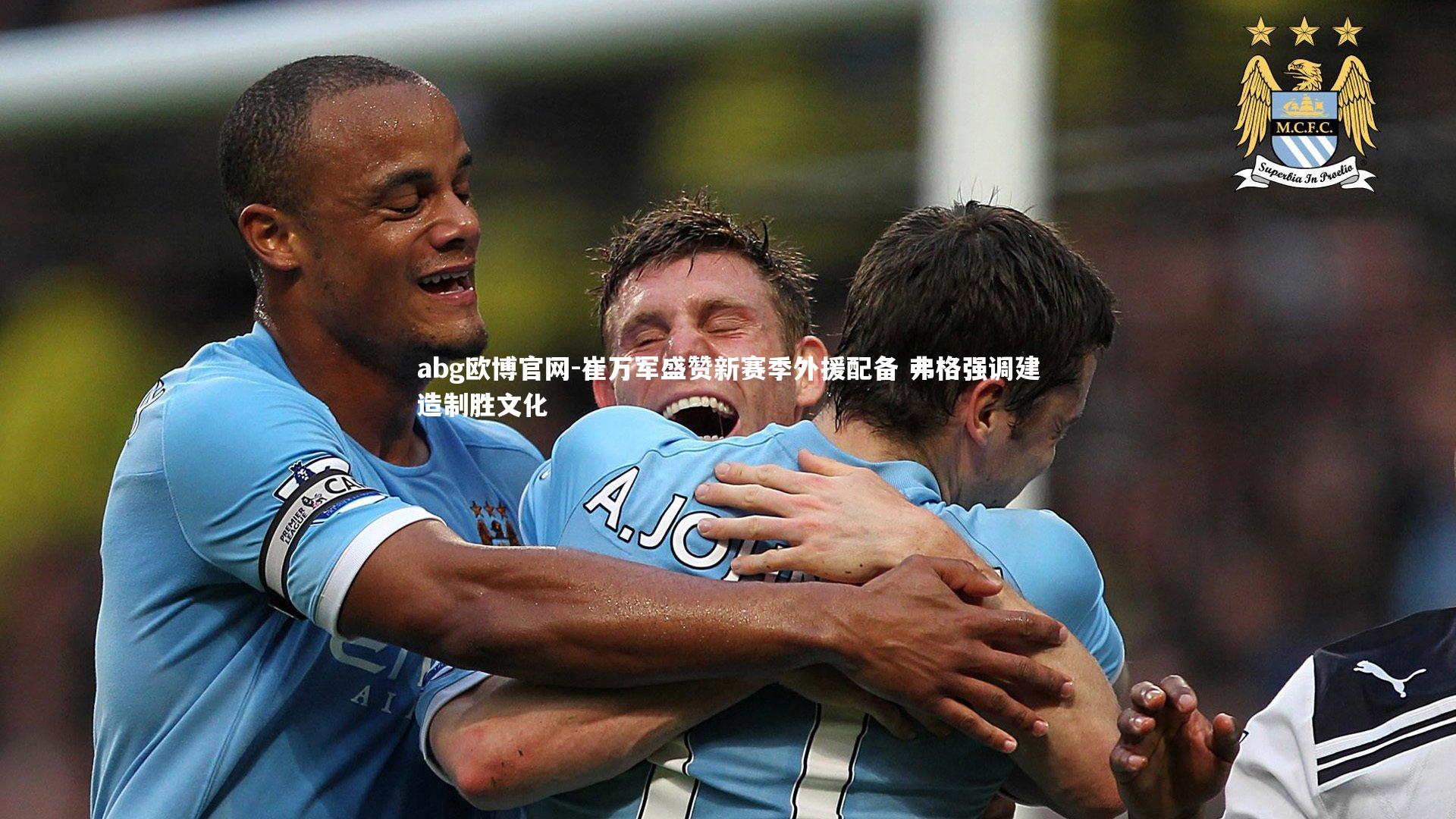 abg欧博官网-崔万军盛赞新赛季外援配备 弗格强调建造制胜文化