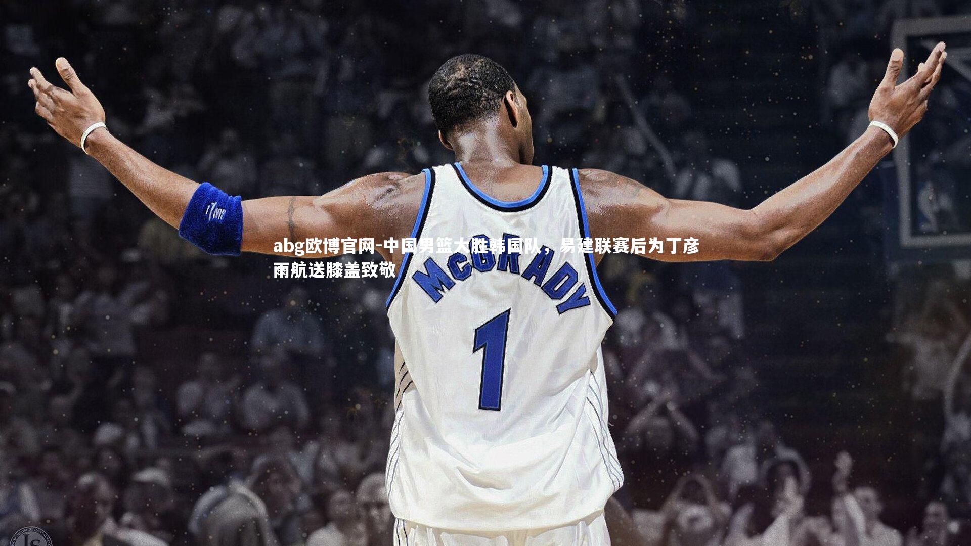 中国男篮大胜韩国队,易建联赛后为丁彦雨航送膝盖致敬