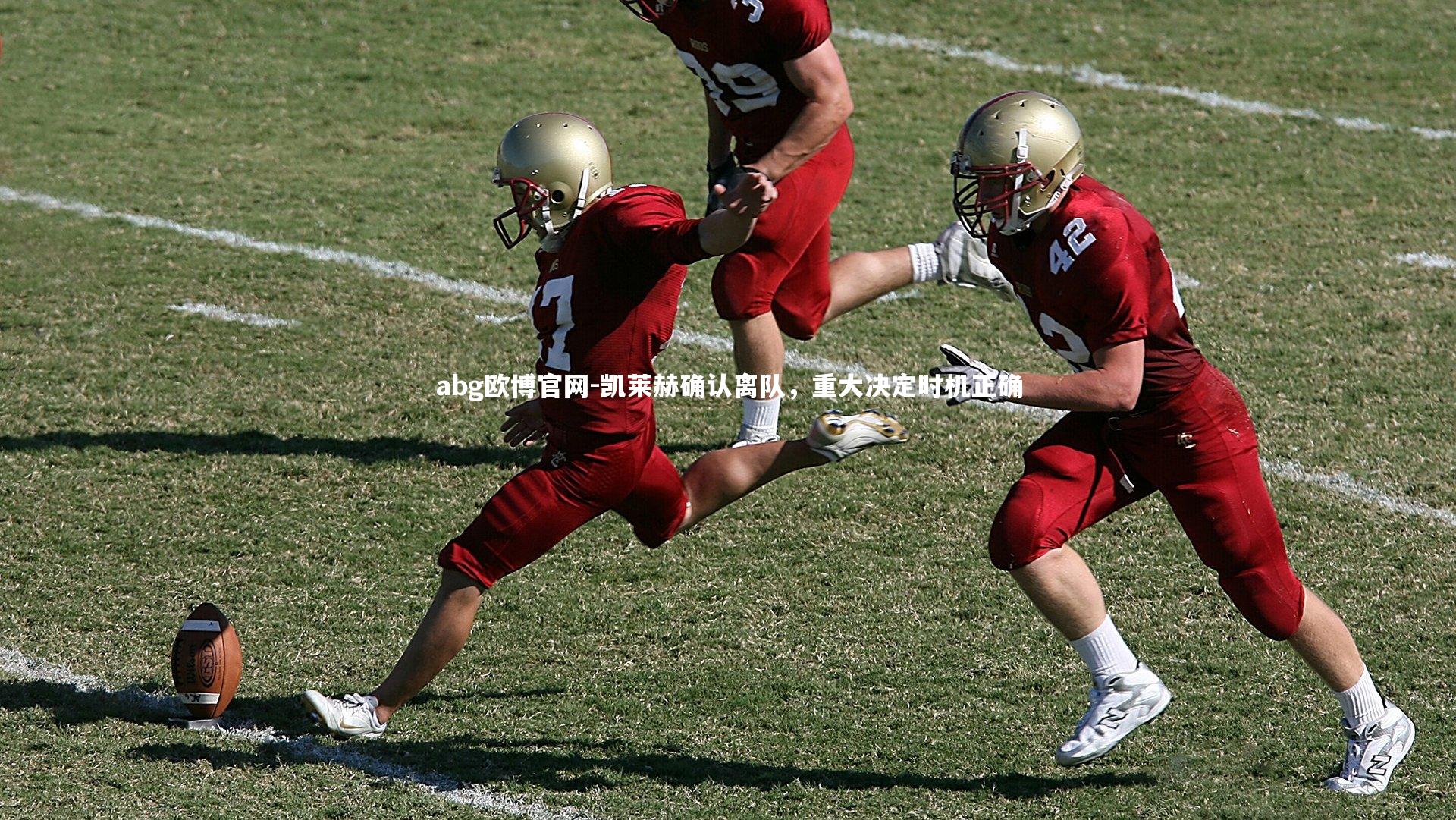 凯莱赫确认离队,重大决定时机正确