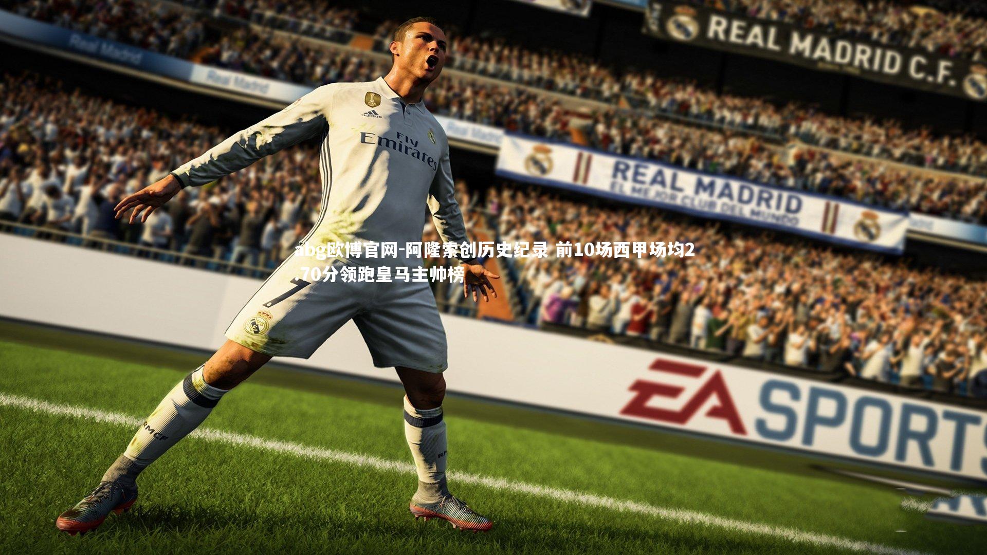 阿隆索创历史纪录 前10场西甲场均2.70分领跑皇马主帅榜