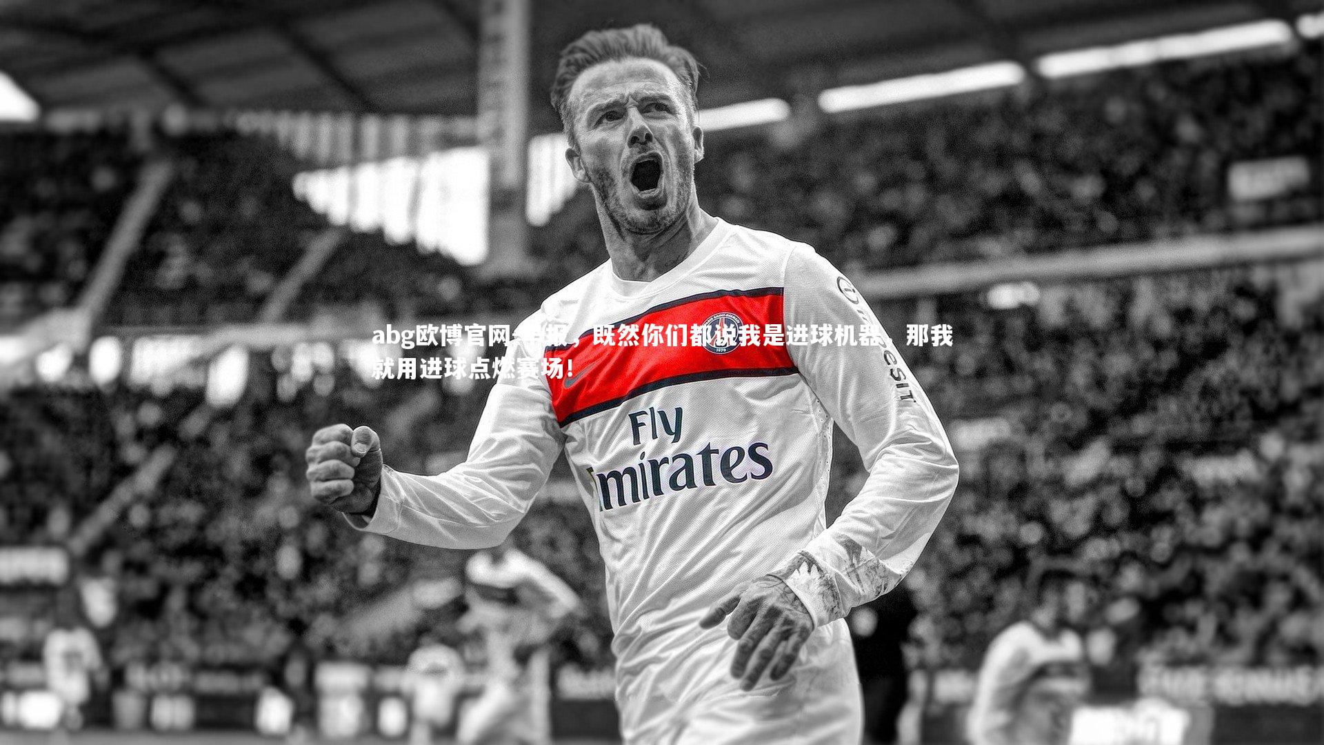 早报,既然你们都说我是进球机器,那我就用进球点燃赛场!