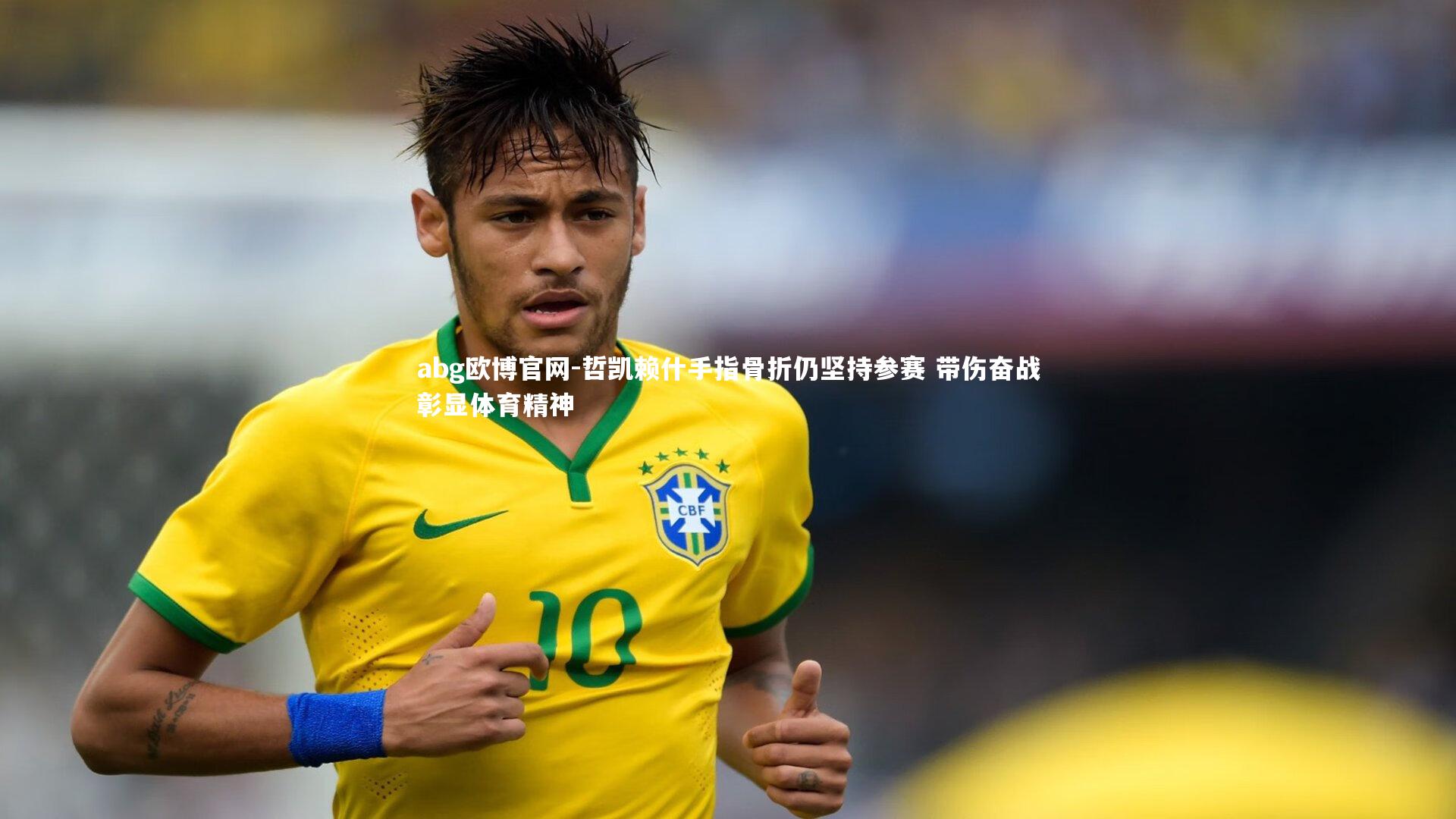 哲凯赖什手指骨折仍坚持参赛 带伤奋战彰显体育精神