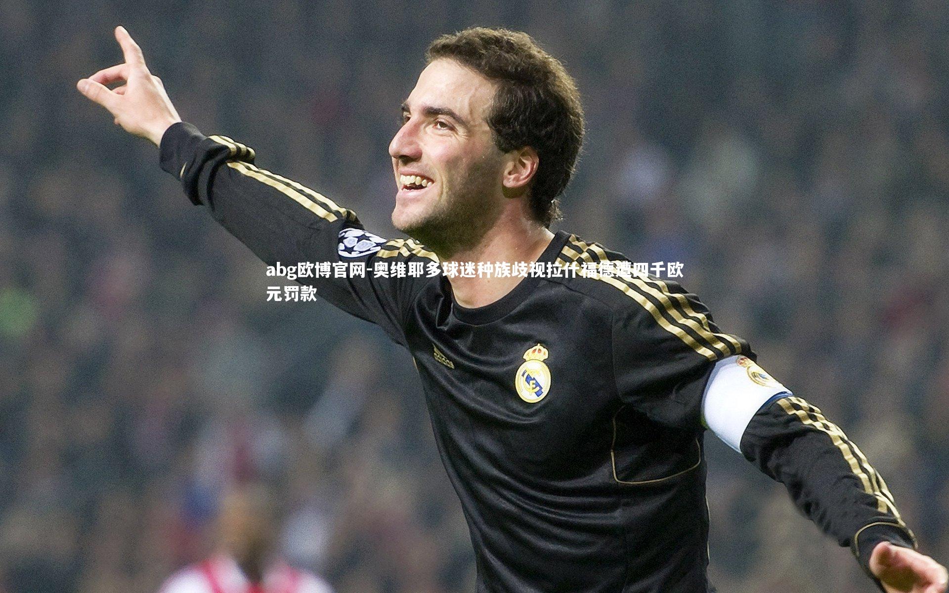 奥维耶多球迷种族歧视拉什福德遭四千欧元罚款