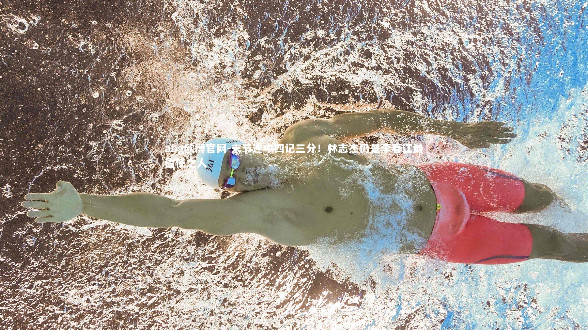 末节连中四记三分!林志杰仍是李春江最信任之人