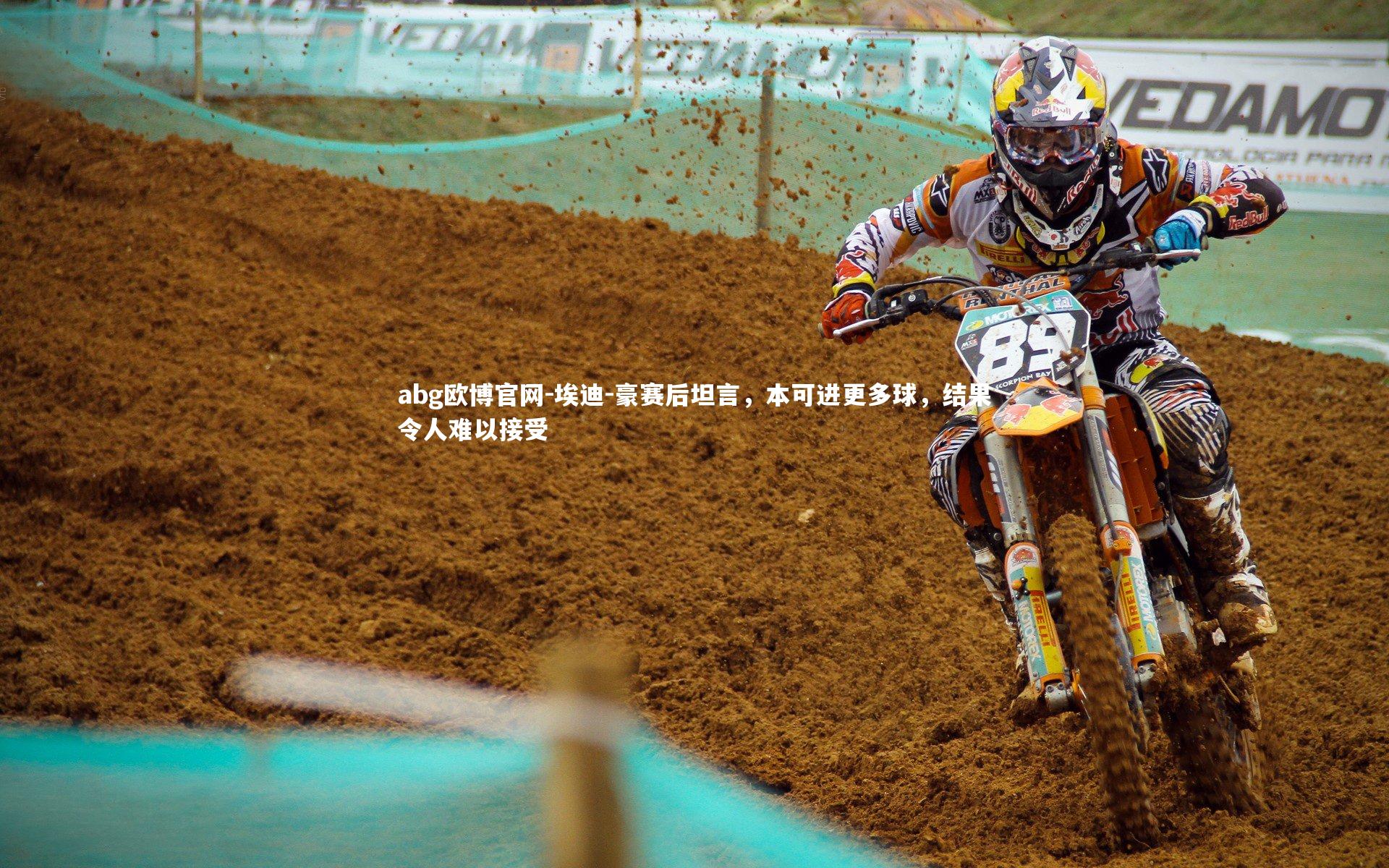 埃迪-豪赛后坦言,本可进更多球,结果令人难以接受