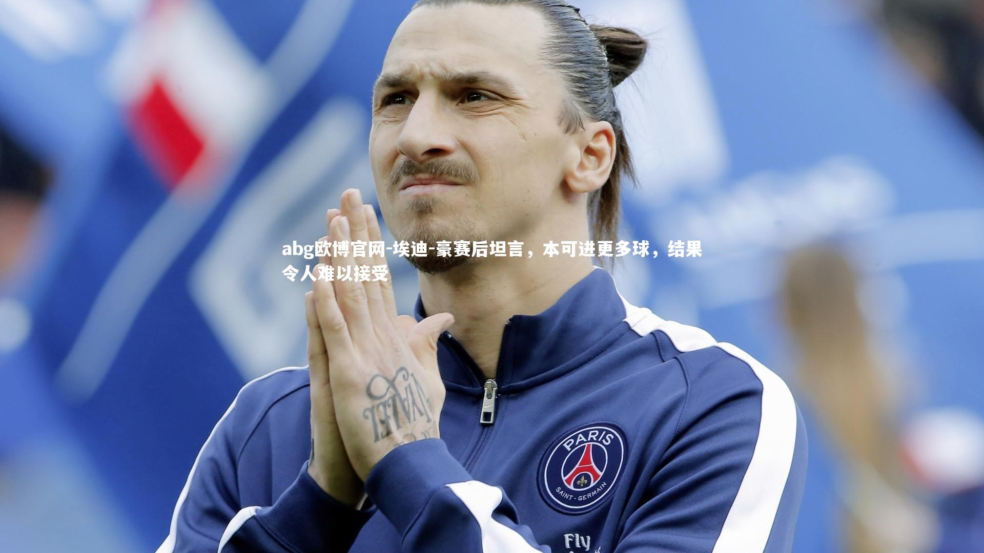 埃迪-豪赛后坦言,本可进更多球,结果令人难以接受