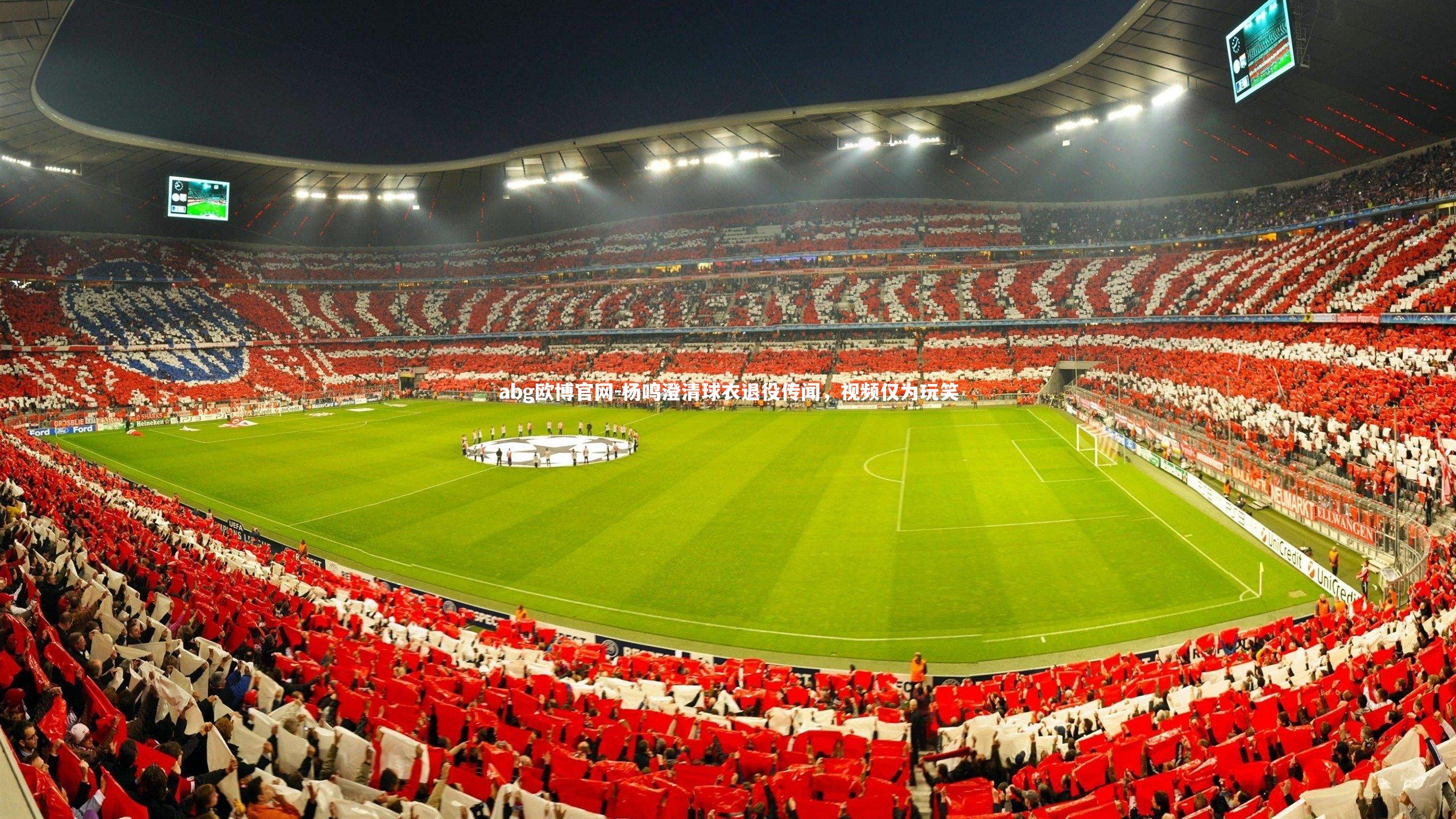 abg欧博官网-杨鸣澄清球衣退役传闻，视频仅为玩笑