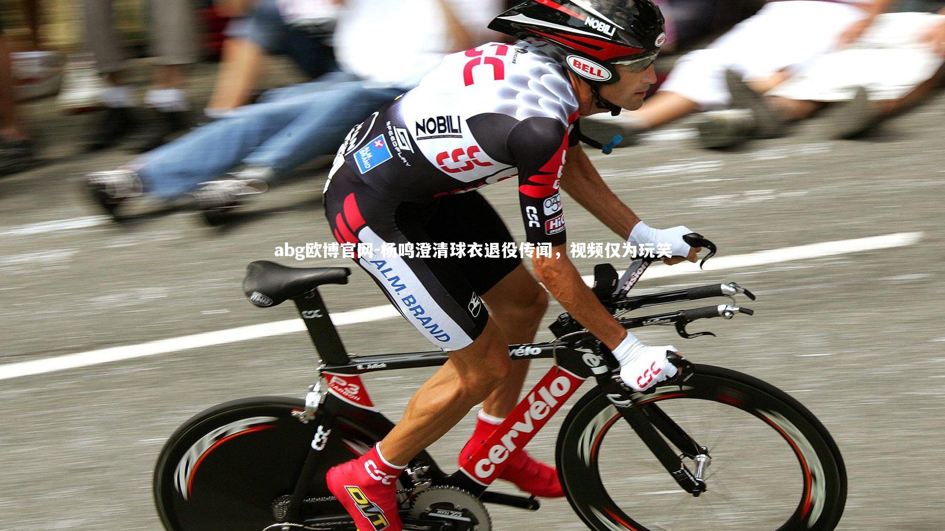 杨鸣澄清球衣退役传闻,视频仅为玩笑