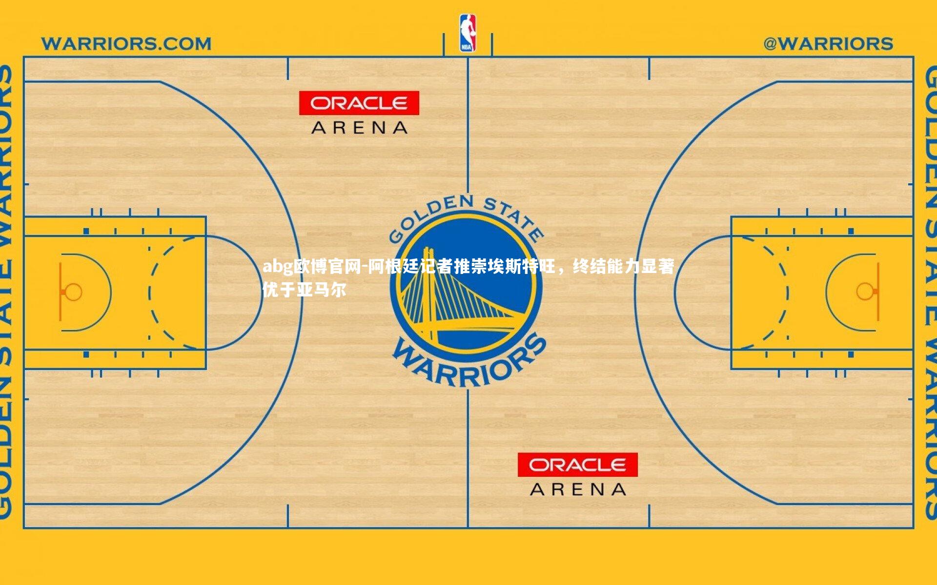 阿根廷记者推崇埃斯特旺，终结能力显著优于亚马尔