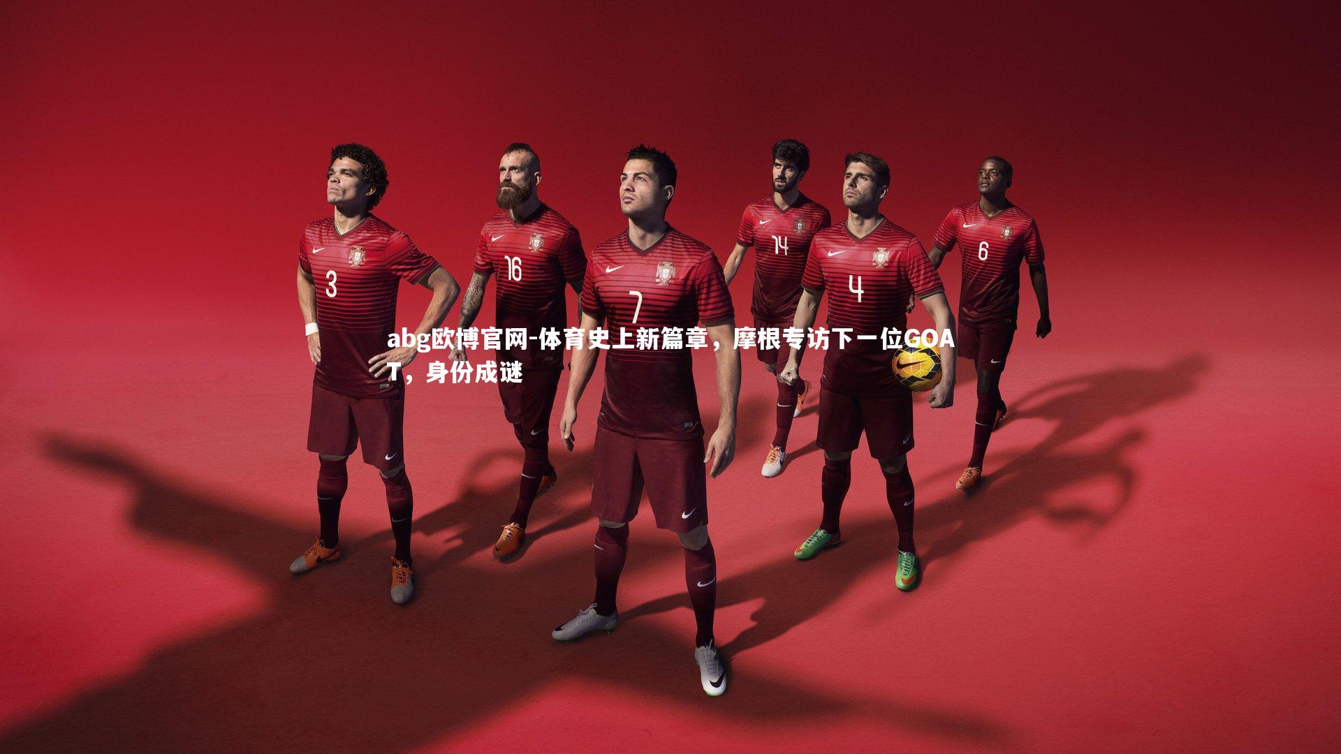 体育史上新篇章,摩根专访下一位GOAT,身份成谜