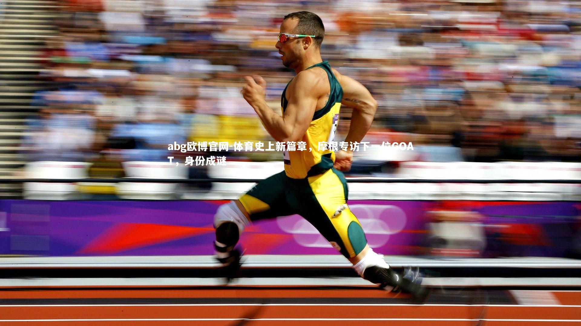 体育史上新篇章,摩根专访下一位GOAT,身份成谜