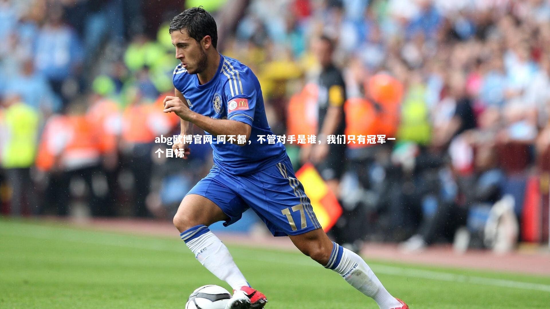 abg欧博官网-阿不都，不管对手是谁，我们只有冠军一个目标