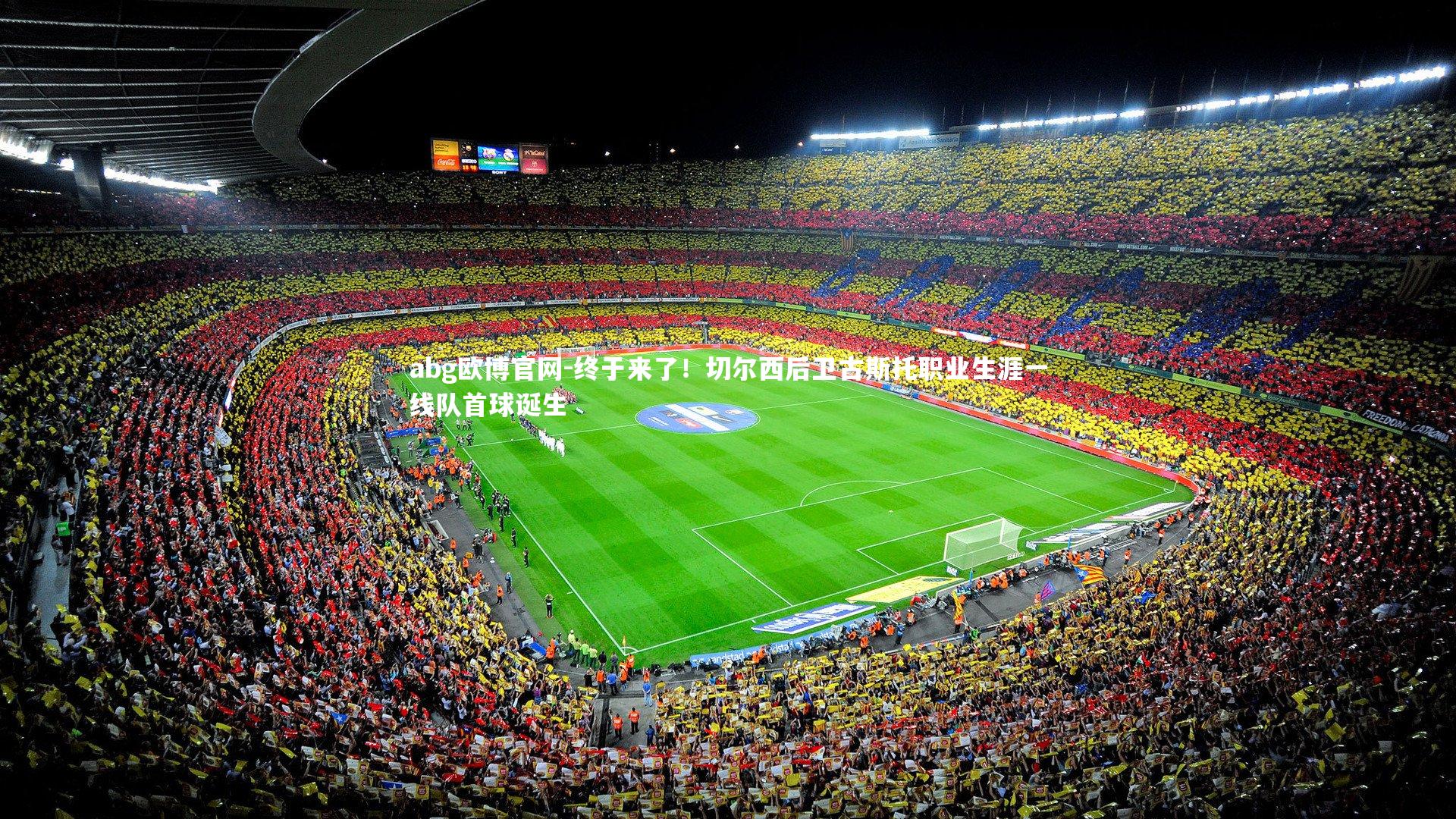 终于来了!切尔西后卫古斯托职业生涯一线队首球诞生