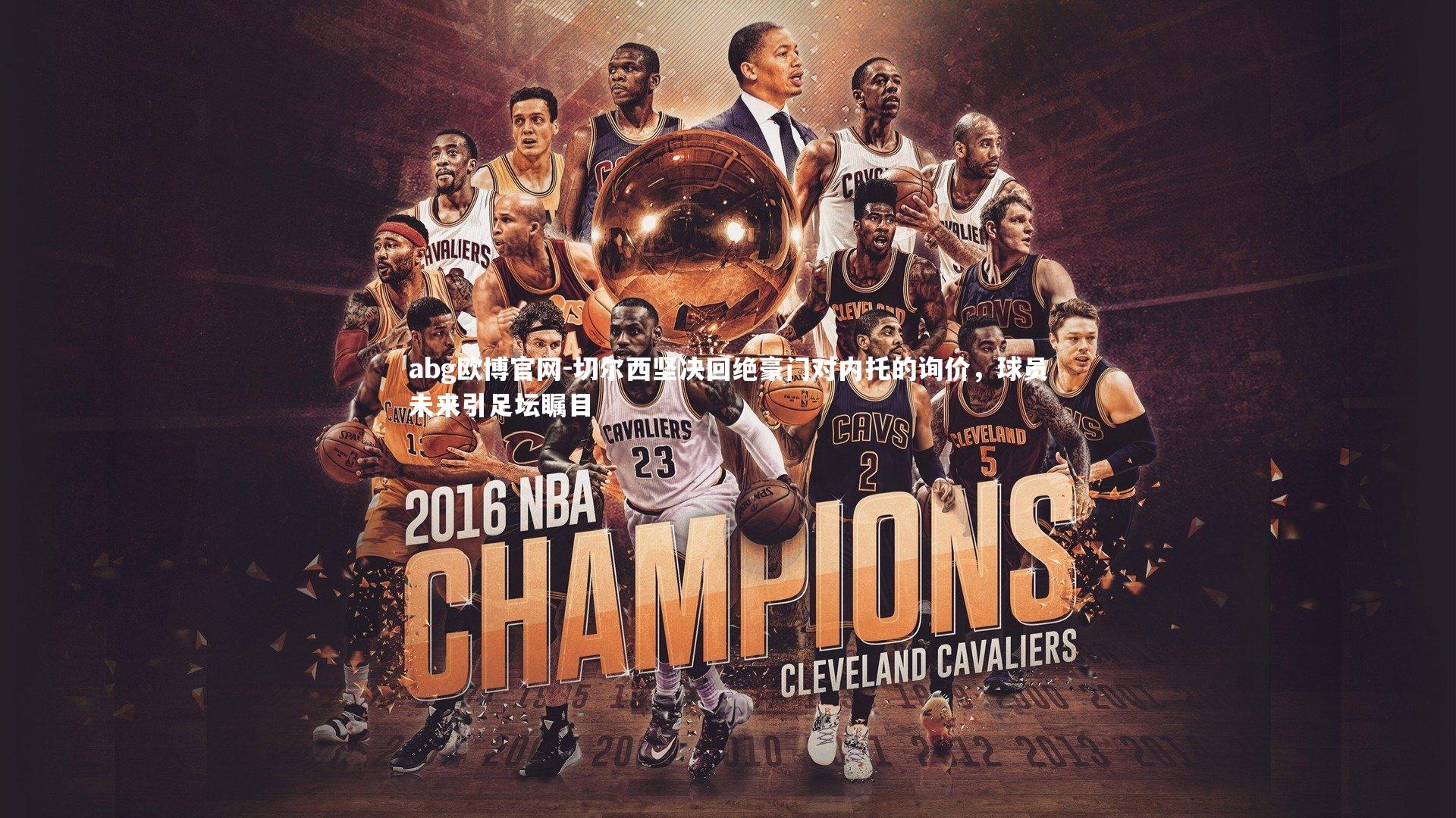 切尔西坚决回绝豪门对内托的询价,球员未来引足坛瞩目