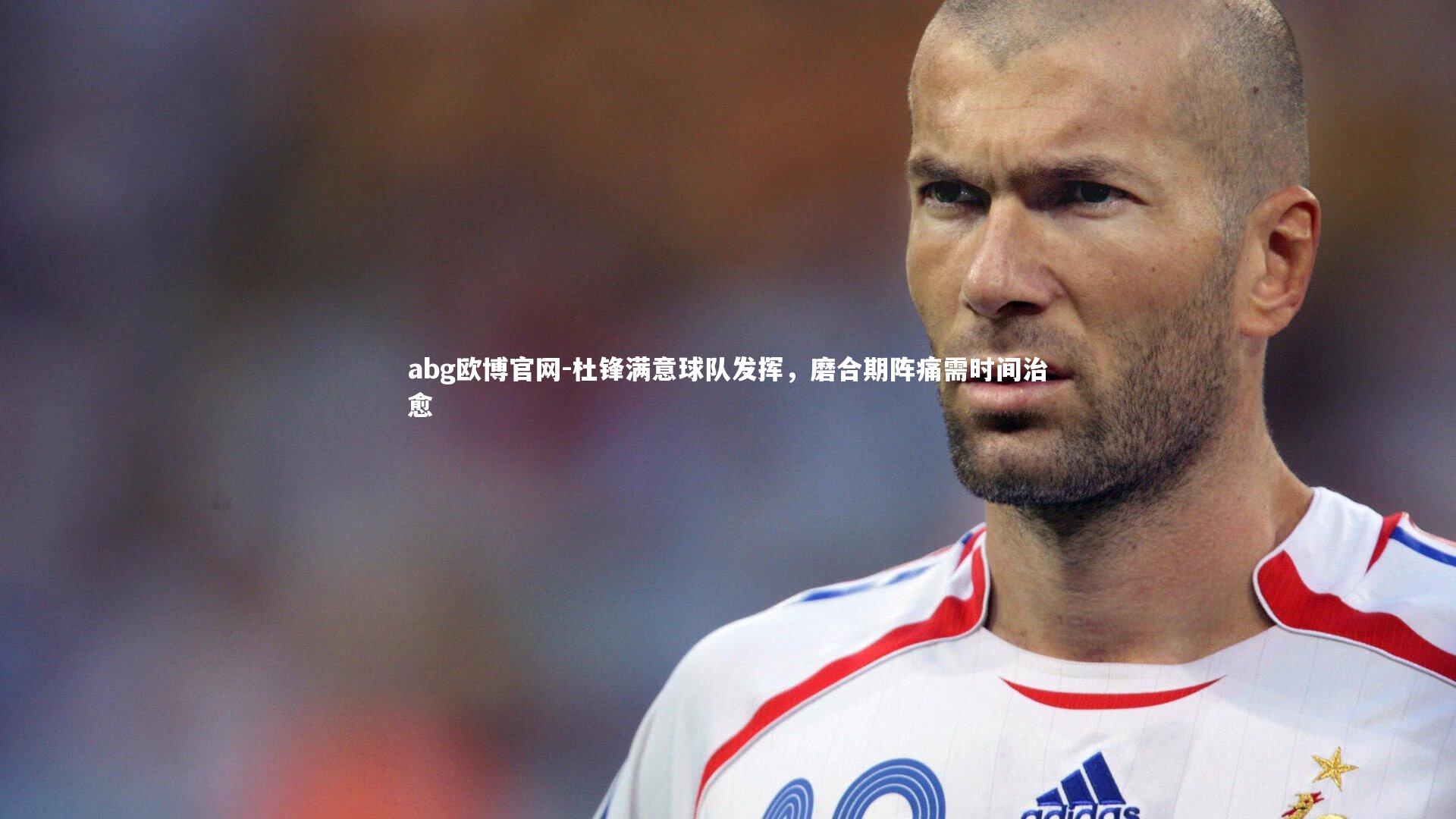 杜锋满意球队发挥,磨合期阵痛需时间治愈