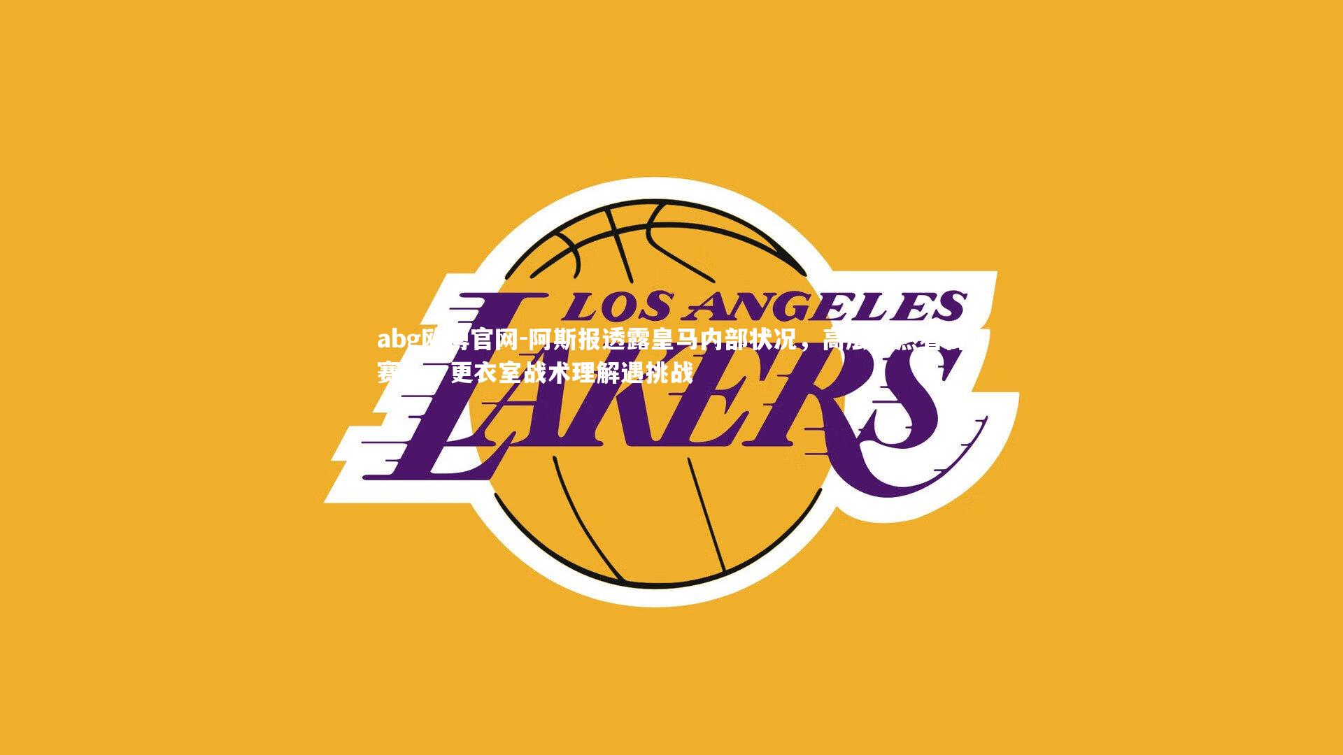 阿斯报透露皇马内部状况,高层淡然看待赛绩,更衣室战术理解遇挑战