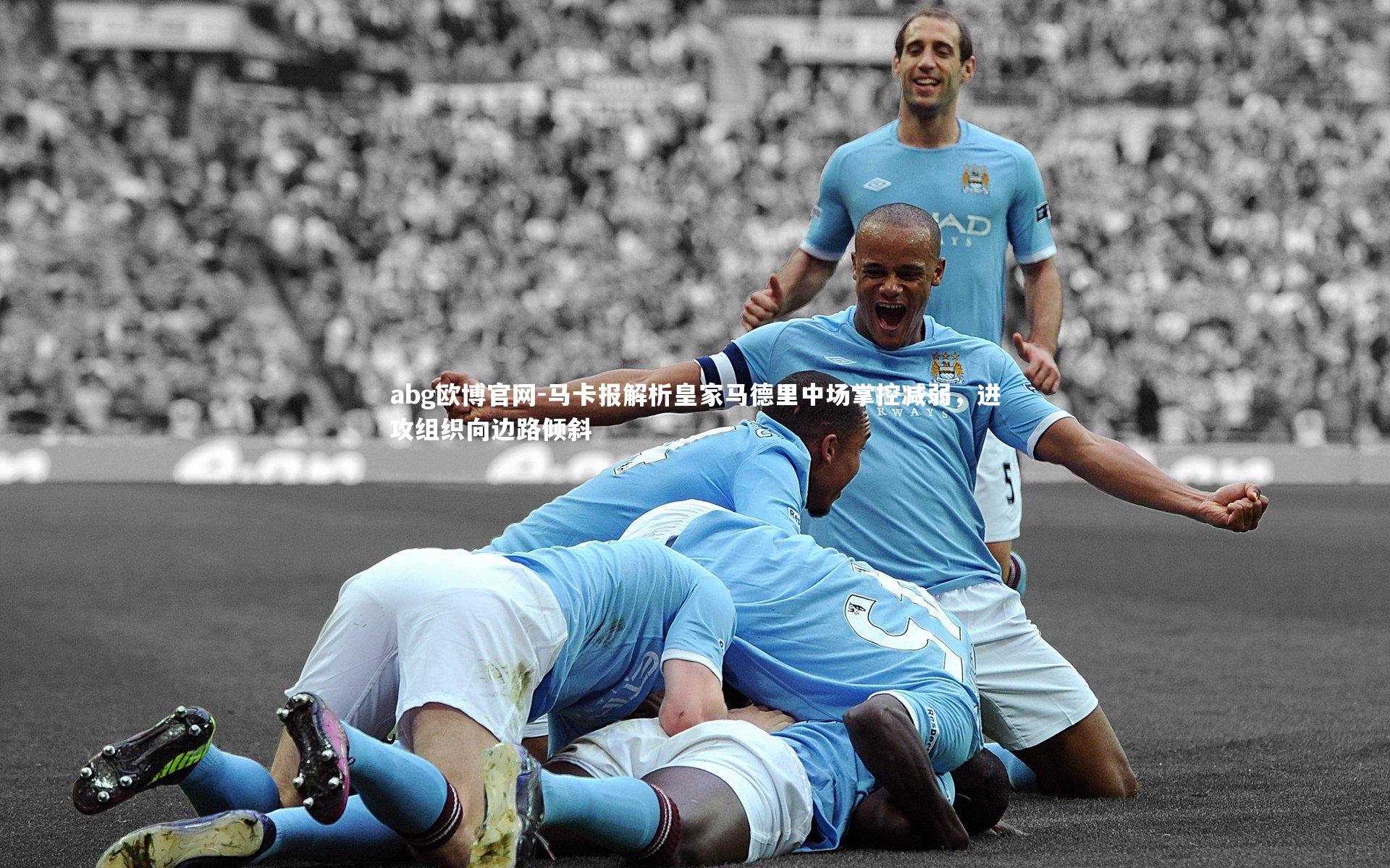 马卡报解析皇家马德里中场掌控减弱,进攻组织向边路倾斜