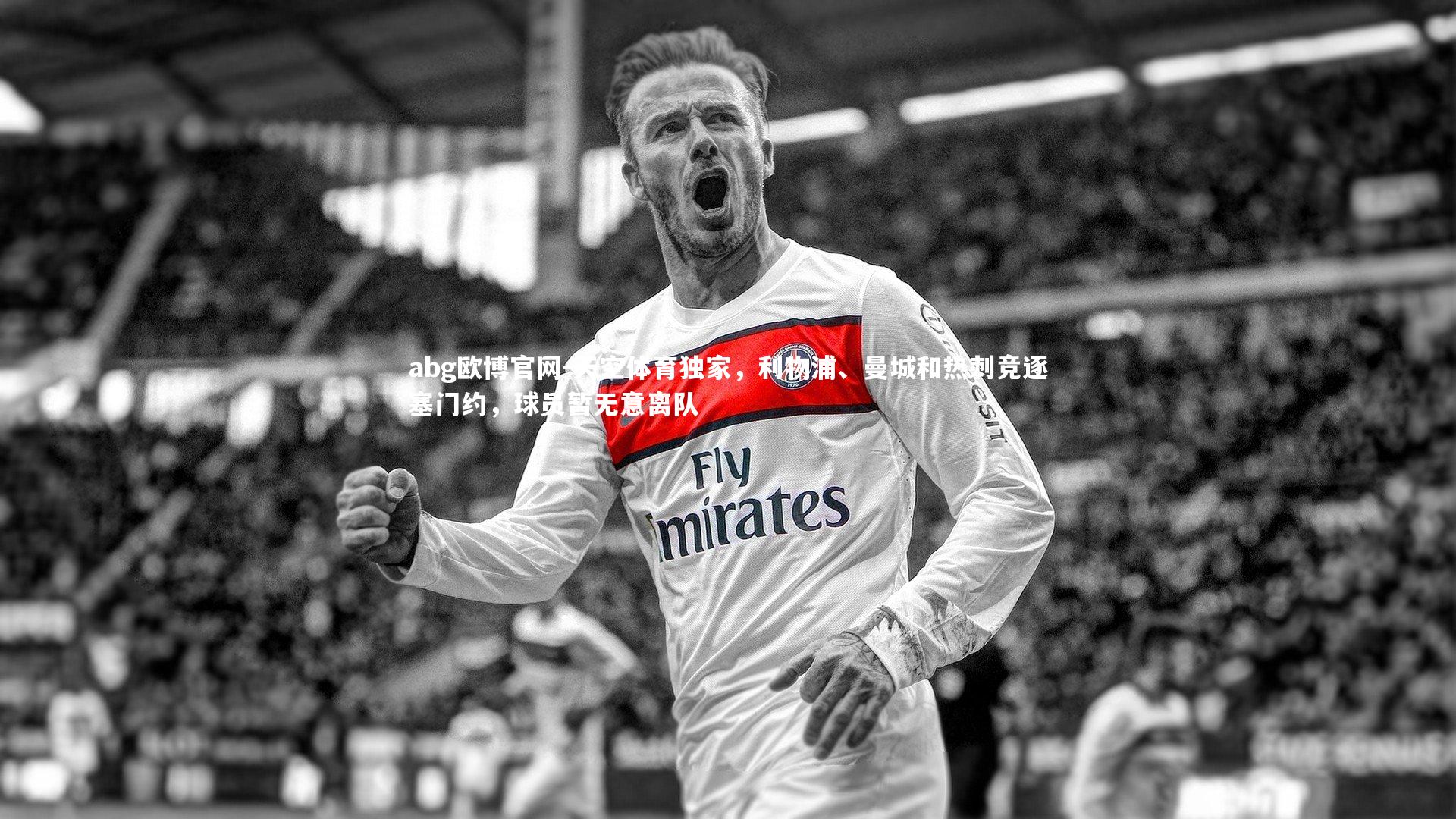 天空体育独家,利物浦、曼城和热刺竞逐塞门约,球员暂无意离队