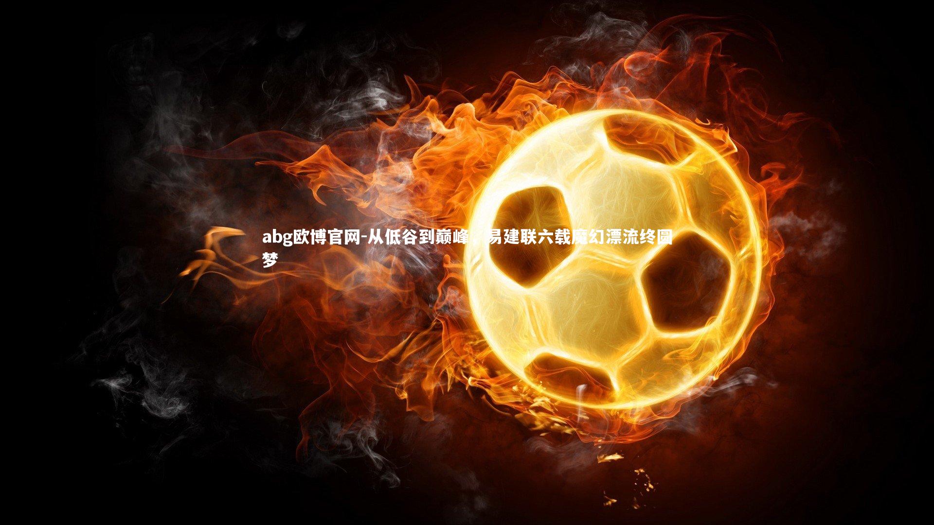 从低谷到巅峰,易建联六载魔幻漂流终圆梦