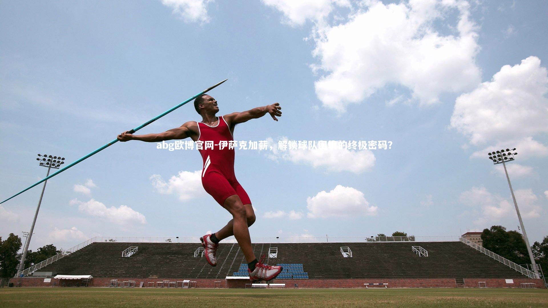 伊萨克加薪,解锁球队困境的终极密码?