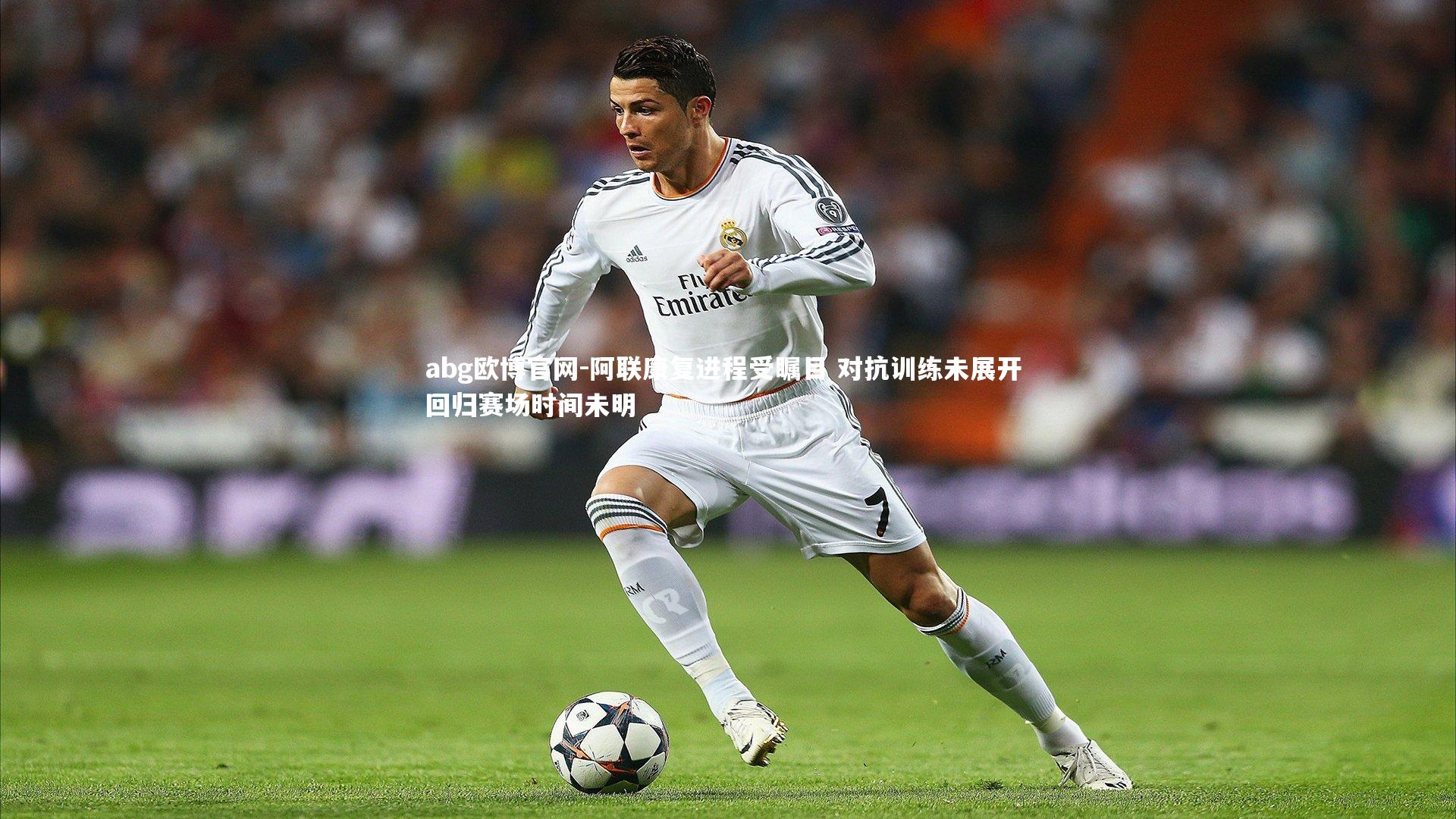阿联康复进程受瞩目 对抗训练未展开 回归赛场时间未明