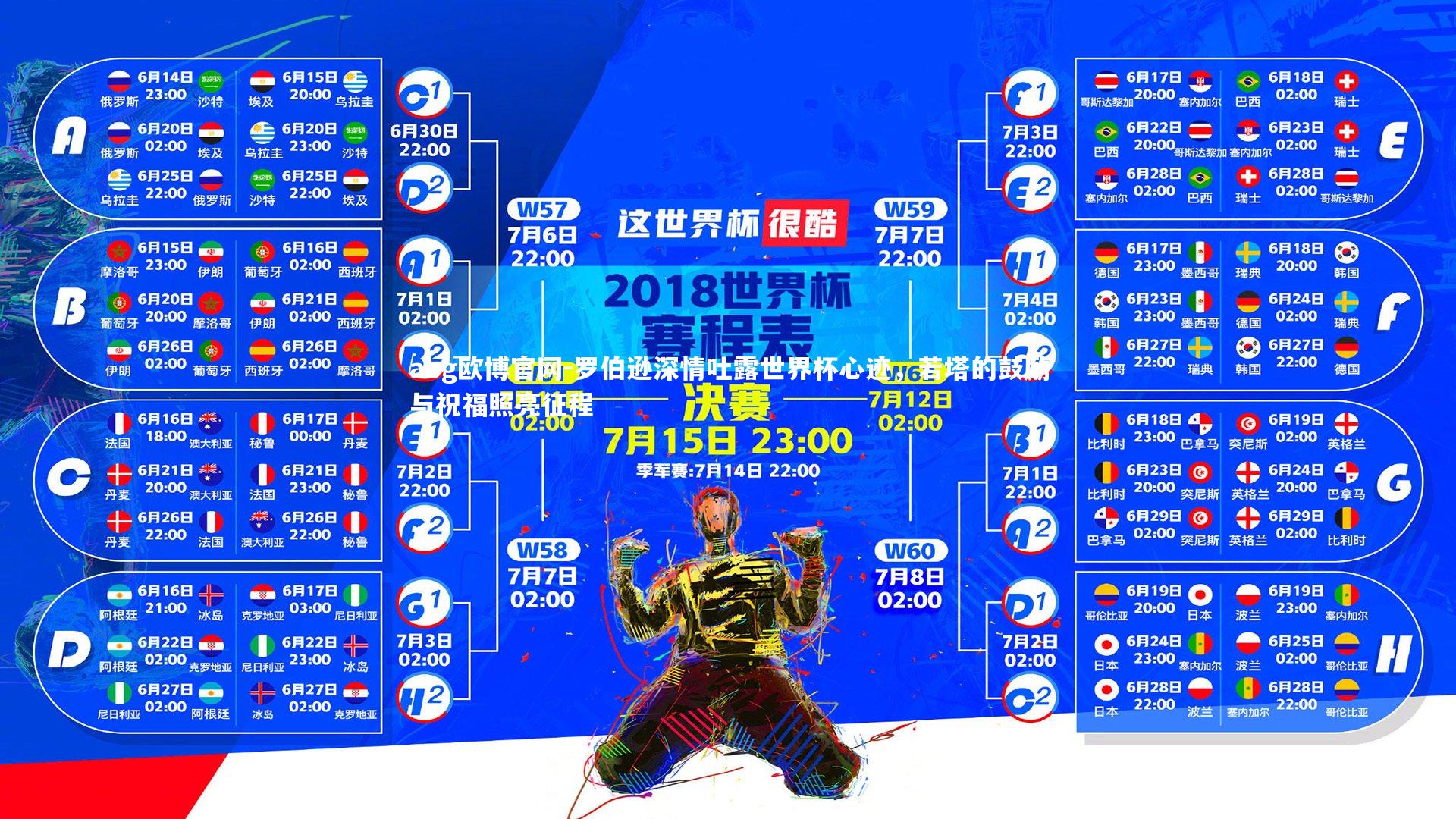 abg欧博官网-罗伯逊深情吐露世界杯心迹，若塔的鼓励与祝福照亮征程