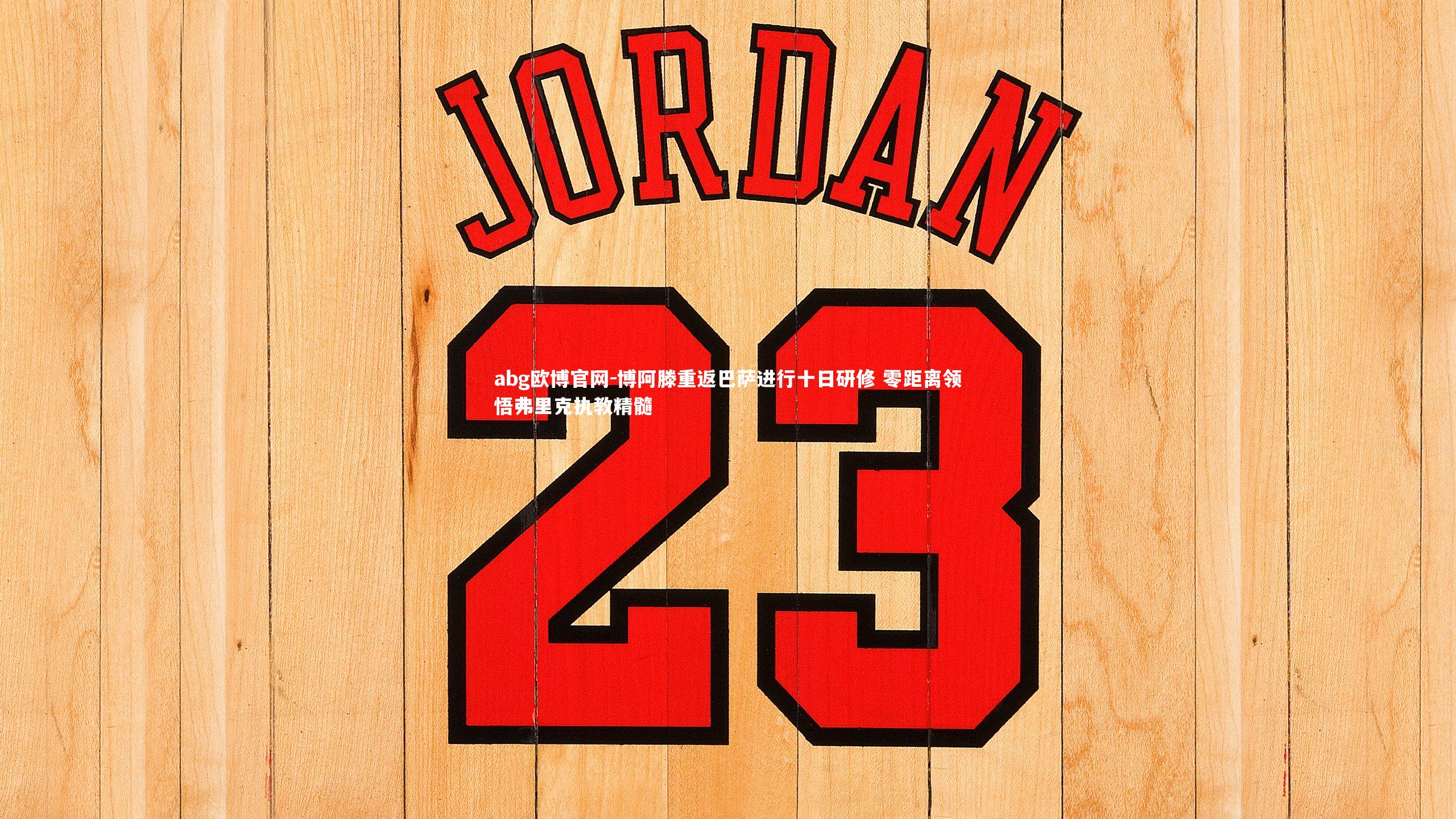 博阿滕重返巴萨进行十日研修 零距离领悟弗里克执教精髓