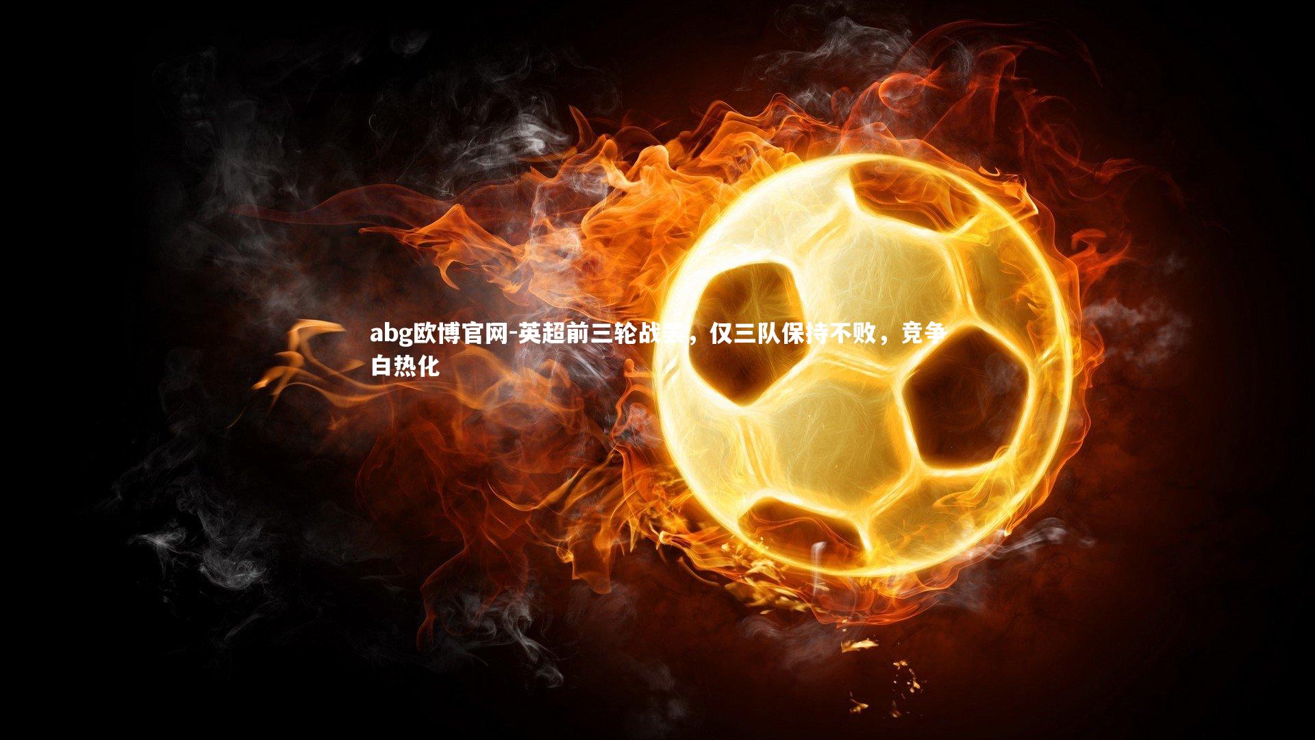 英超前三轮战罢，仅三队保持不败，竞争白热化