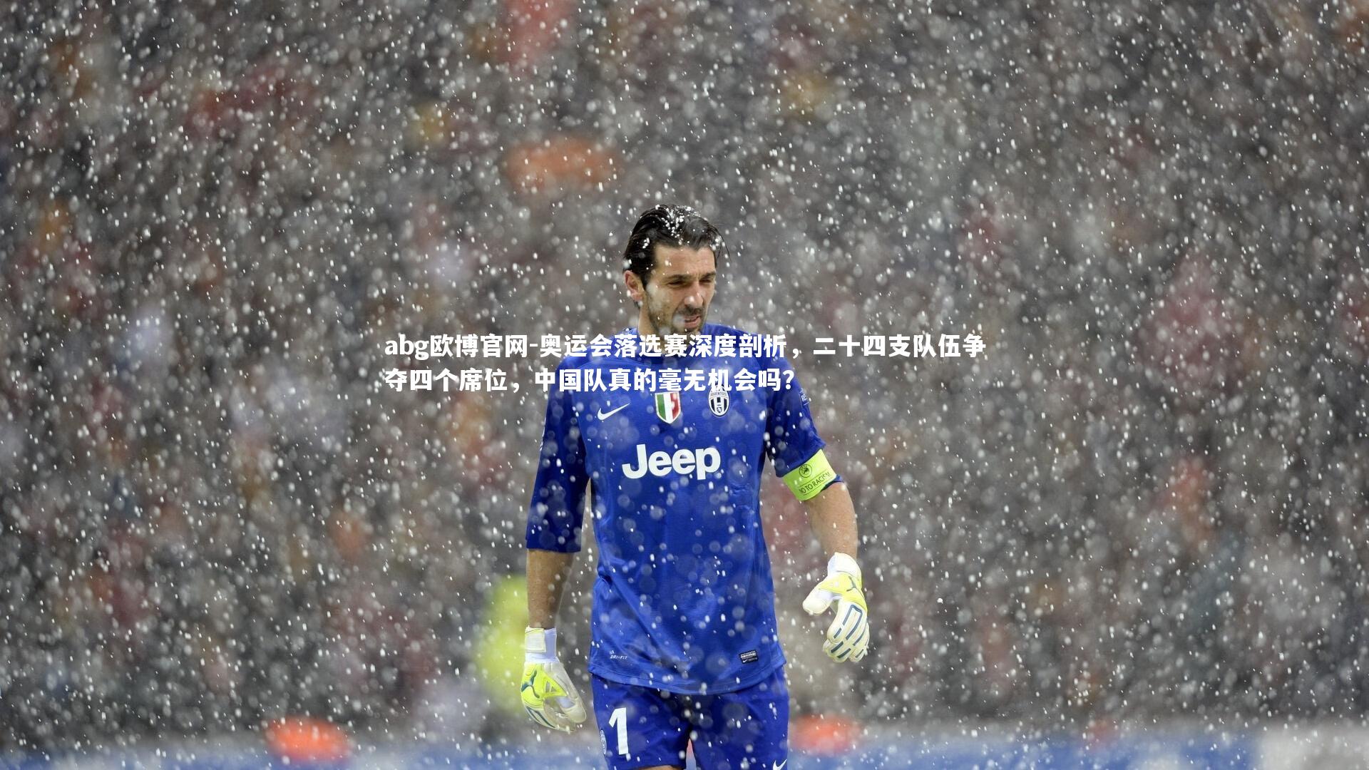 abg欧博官网-奥运会落选赛深度剖析，二十四支队伍争夺四个席位，中国队真的毫无机会吗？