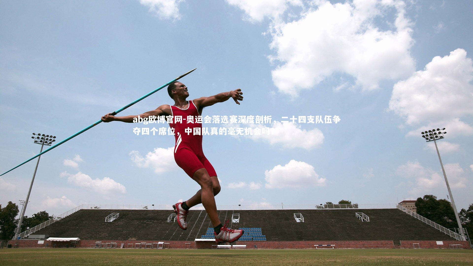 奥运会落选赛深度剖析,二十四支队伍争夺四个席位,中国队真的毫无机会吗?