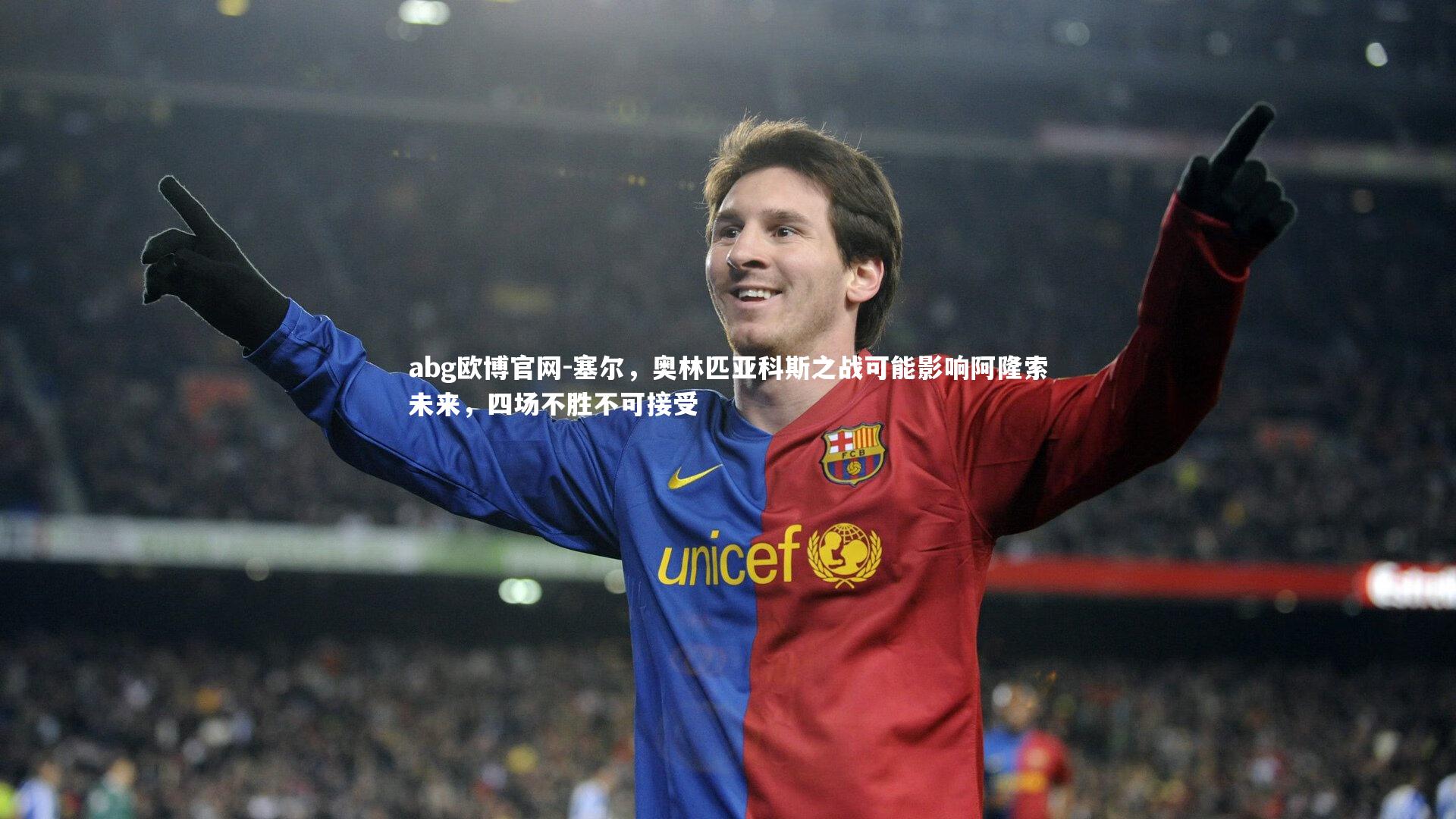 abg欧博官网-塞尔，奥林匹亚科斯之战可能影响阿隆索未来，四场不胜不可接受