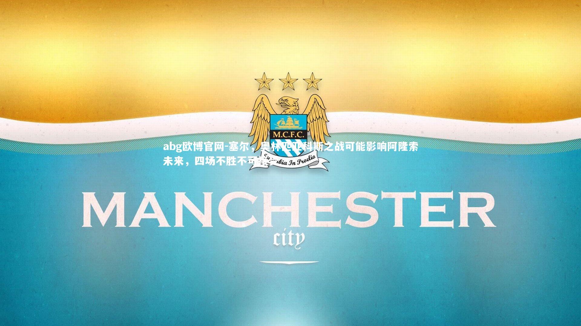 塞尔,奥林匹亚科斯之战可能影响阿隆索未来,四场不胜不可接受