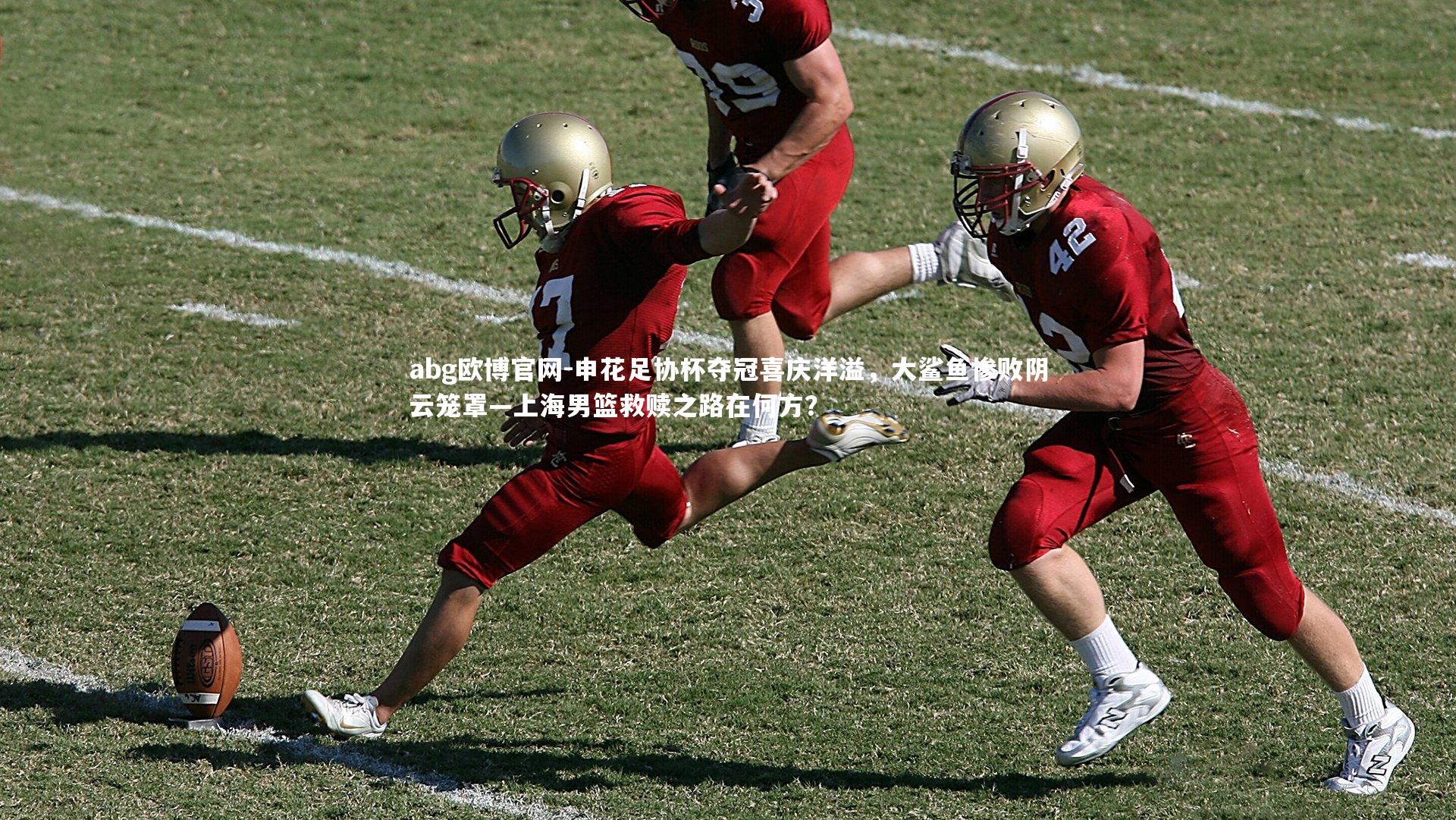 abg欧博官网-申花足协杯夺冠喜庆洋溢，大鲨鱼惨败阴云笼罩—上海男篮救赎之路在何方？