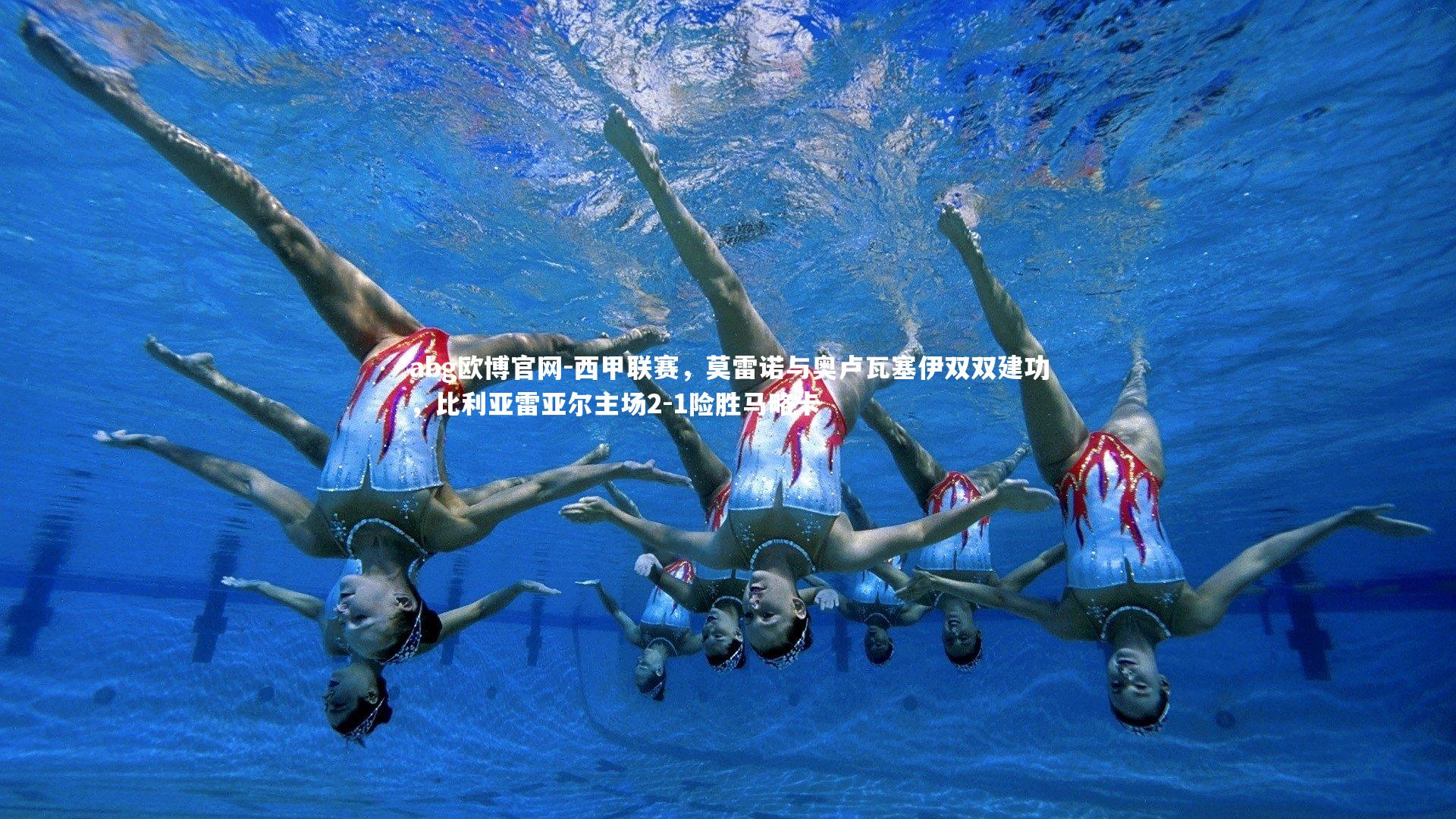 abg欧博官网-西甲联赛，莫雷诺与奥卢瓦塞伊双双建功，比利亚雷亚尔主场2-1险胜马略卡