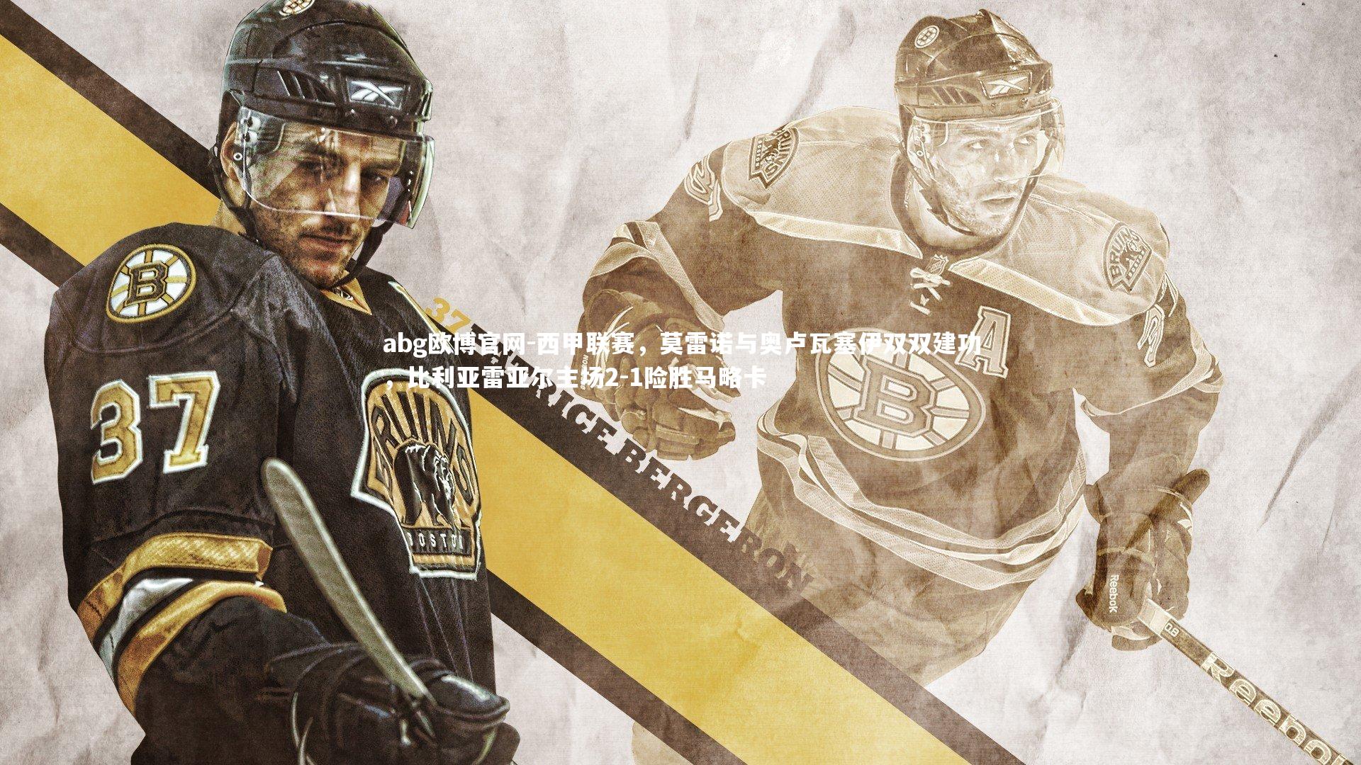 西甲联赛,莫雷诺与奥卢瓦塞伊双双建功,比利亚雷亚尔主场2-1险胜马略卡