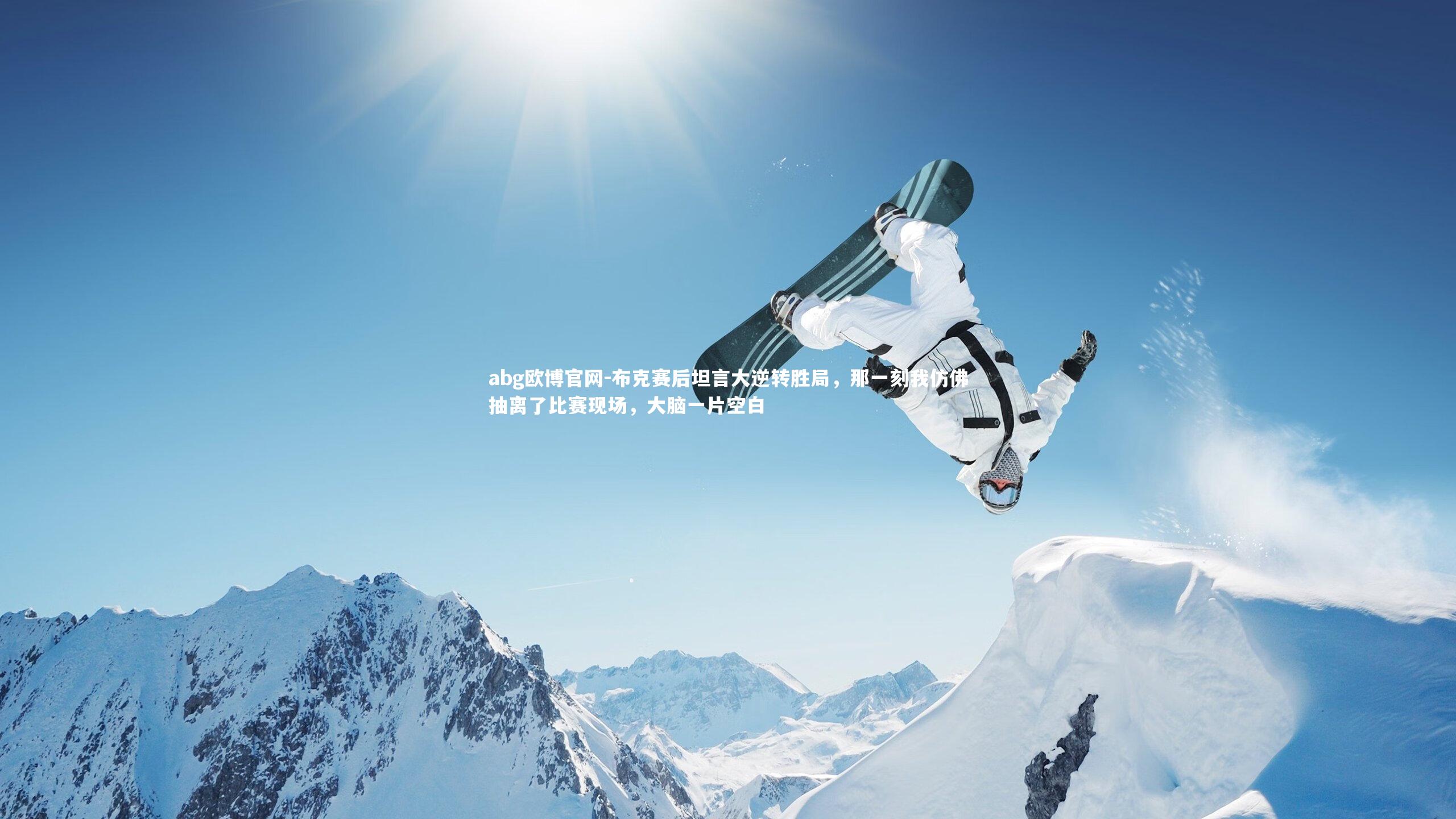 abg欧博官网-布克赛后坦言大逆转胜局，那一刻我仿佛抽离了比赛现场，大脑一片空白