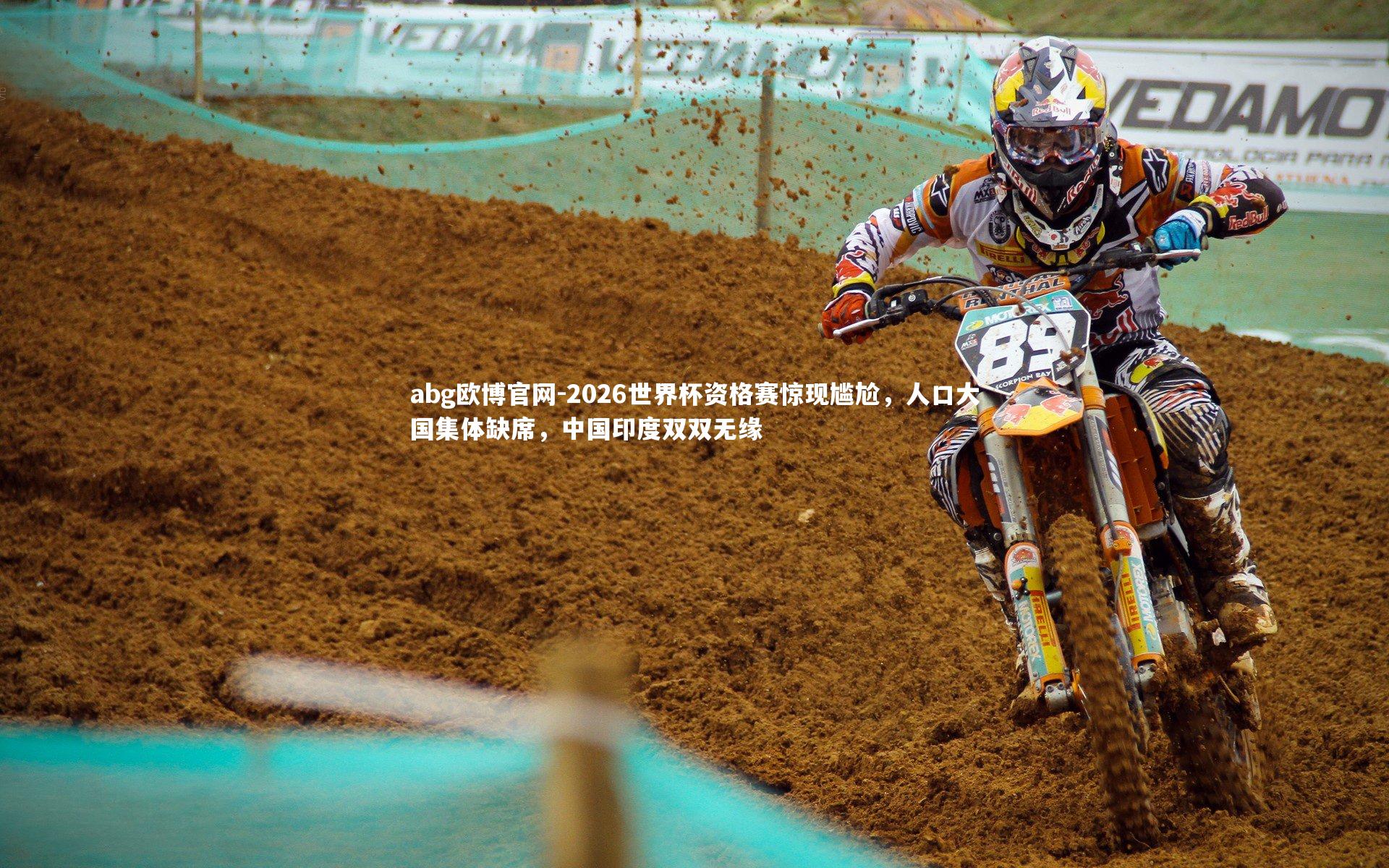 abg欧博官网-2026世界杯资格赛惊现尴尬，人口大国集体缺席，中国印度双双无缘