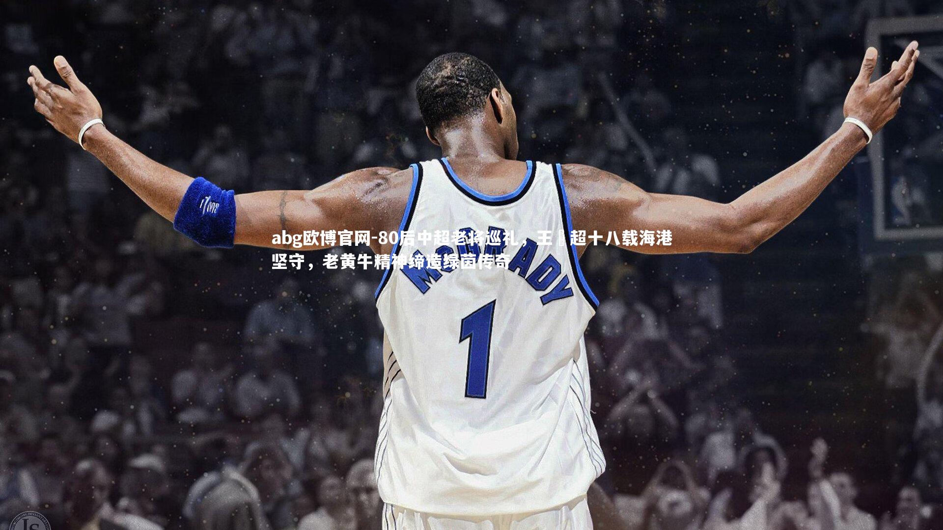 abg欧博官网-80后中超老将巡礼，王燊超十八载海港坚守，老黄牛精神缔造绿茵传奇