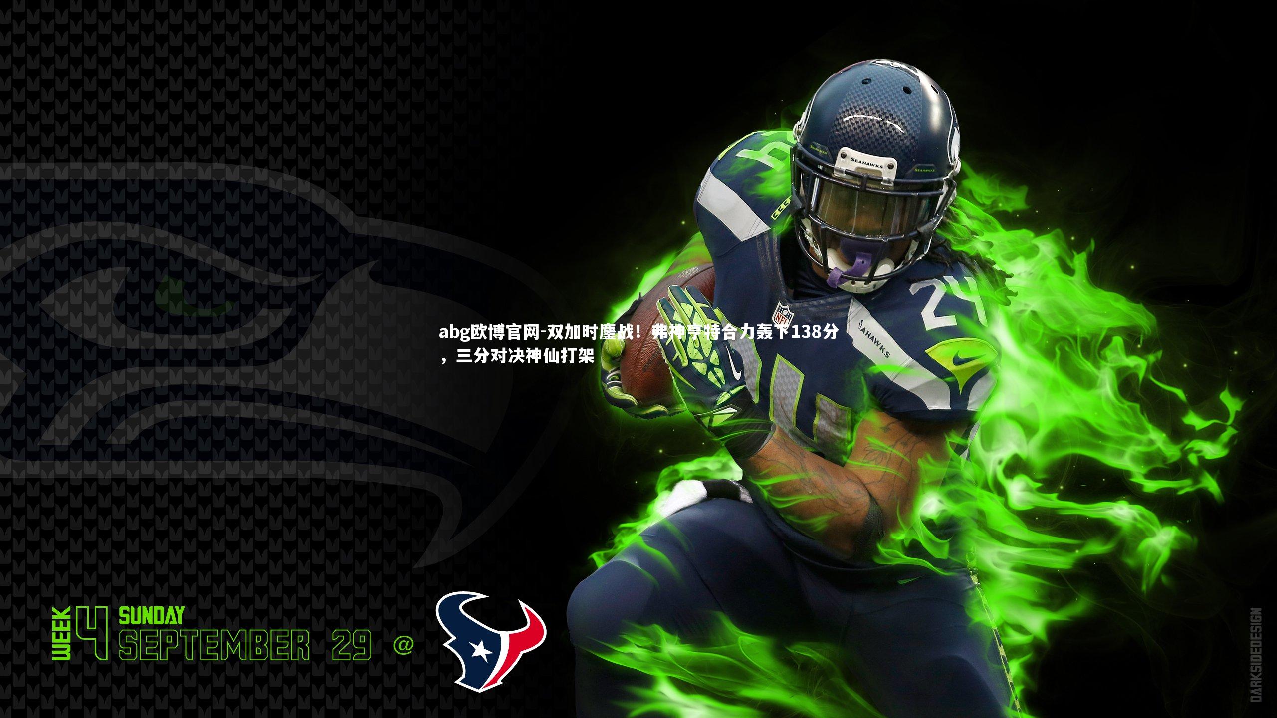 abg欧博官网-双加时鏖战！弗神亨特合力轰下138分，三分对决神仙打架