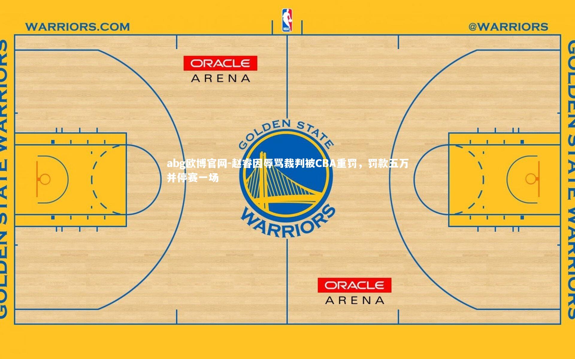 abg欧博官网-赵睿因辱骂裁判被CBA重罚，罚款五万并停赛一场