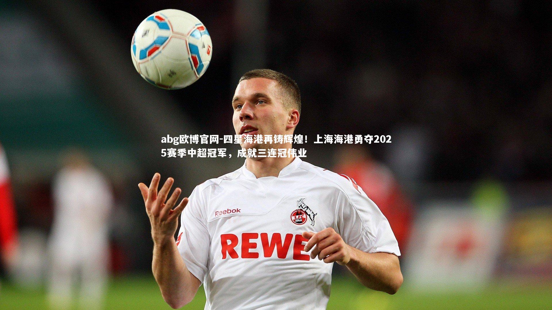 四星海港再铸辉煌!上海海港勇夺2025赛季中超冠军,成就三连冠伟业