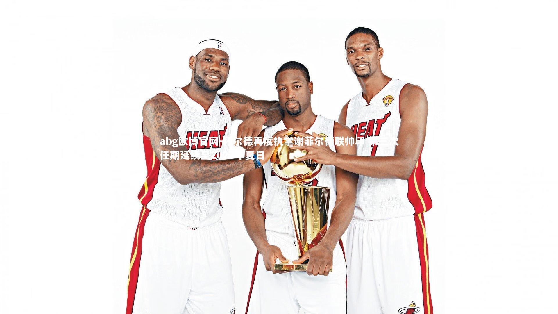 abg欧博官网-怀尔德再度执掌谢菲尔德联帅印 第三次任期延续至2027年夏日